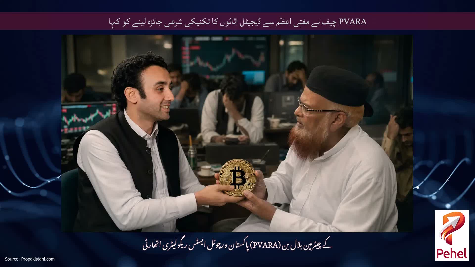 PVARA چیف نے مفتی اعظم سے ڈیجیٹل اثاثوں کا تکنیکی شرعی جائزہ لینے کو کہا