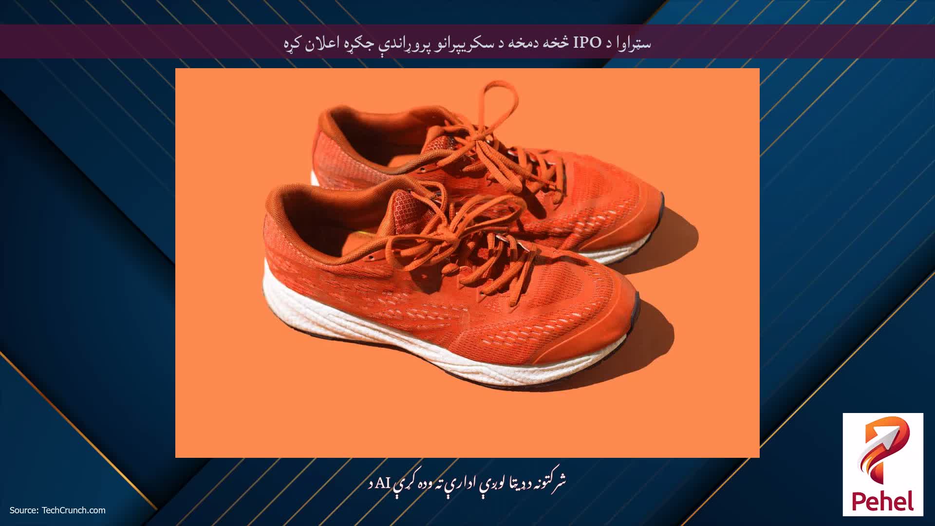 سټراوا د IPO څخه دمخه د سکریپرانو پروړاندې جګړه اعلان کړه