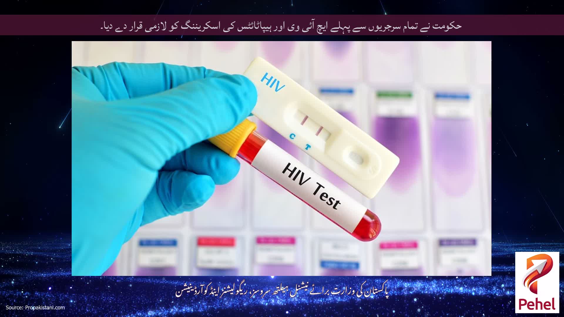 حکومت نے تمام سرجریوں سے پہلے ایچ آئی وی اور ہیپاٹائٹس کی اسکریننگ کو لازمی قرار دے دیا۔