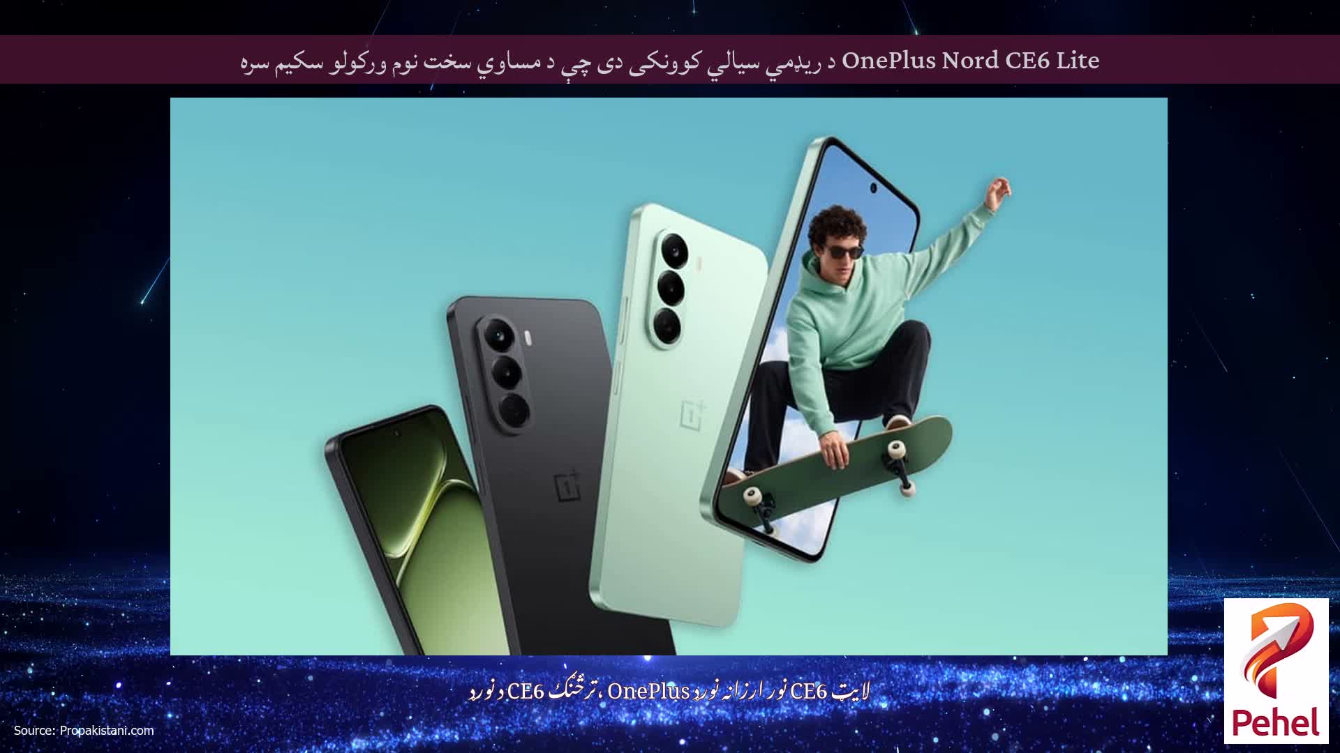 OnePlus Nord CE6 Lite د ریډمي سیالي کوونکی دی چې د مساوي سخت نوم ورکولو سکیم سره