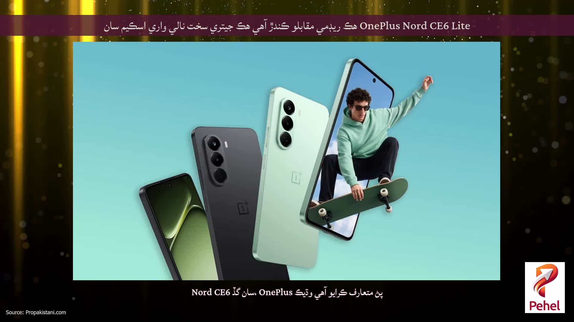 OnePlus Nord CE6 Lite هڪ ريڊمي مقابلو ڪندڙ آهي هڪ جيتري سخت نالي واري اسڪيم سان