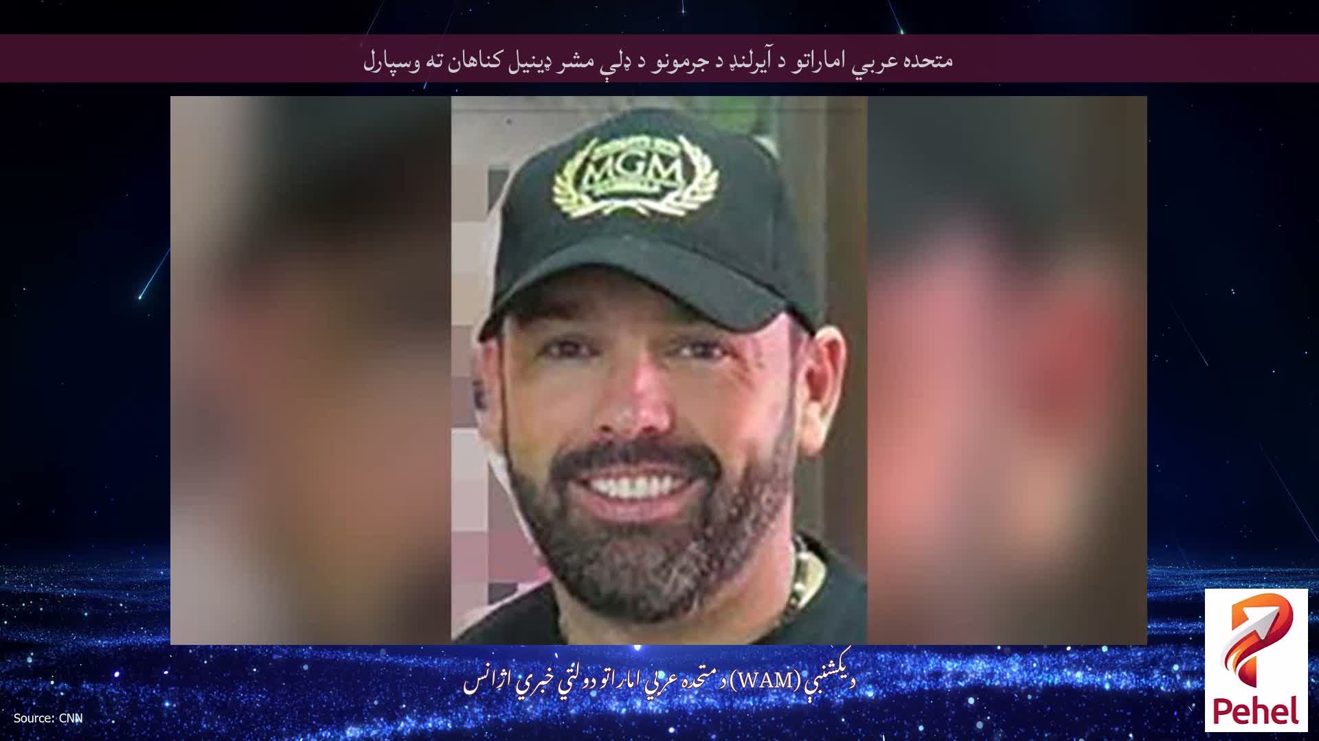 متحده عربي اماراتو د آیرلنډ د جرمونو د ډلې مشر ډینیل کناهان ته وسپارل