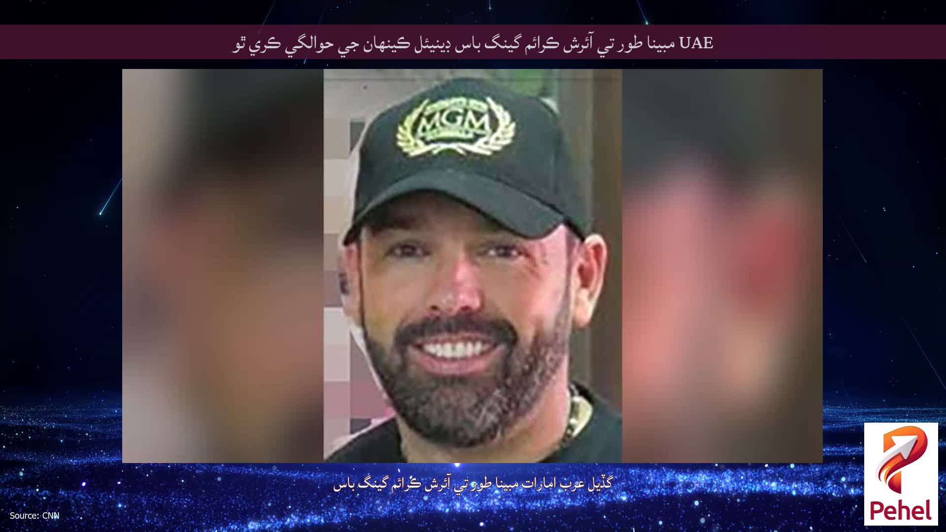 UAE مبينا طور تي آئرش ڪرائم گينگ باس ڊينيئل ڪينهان جي حوالگي ڪري ٿو
