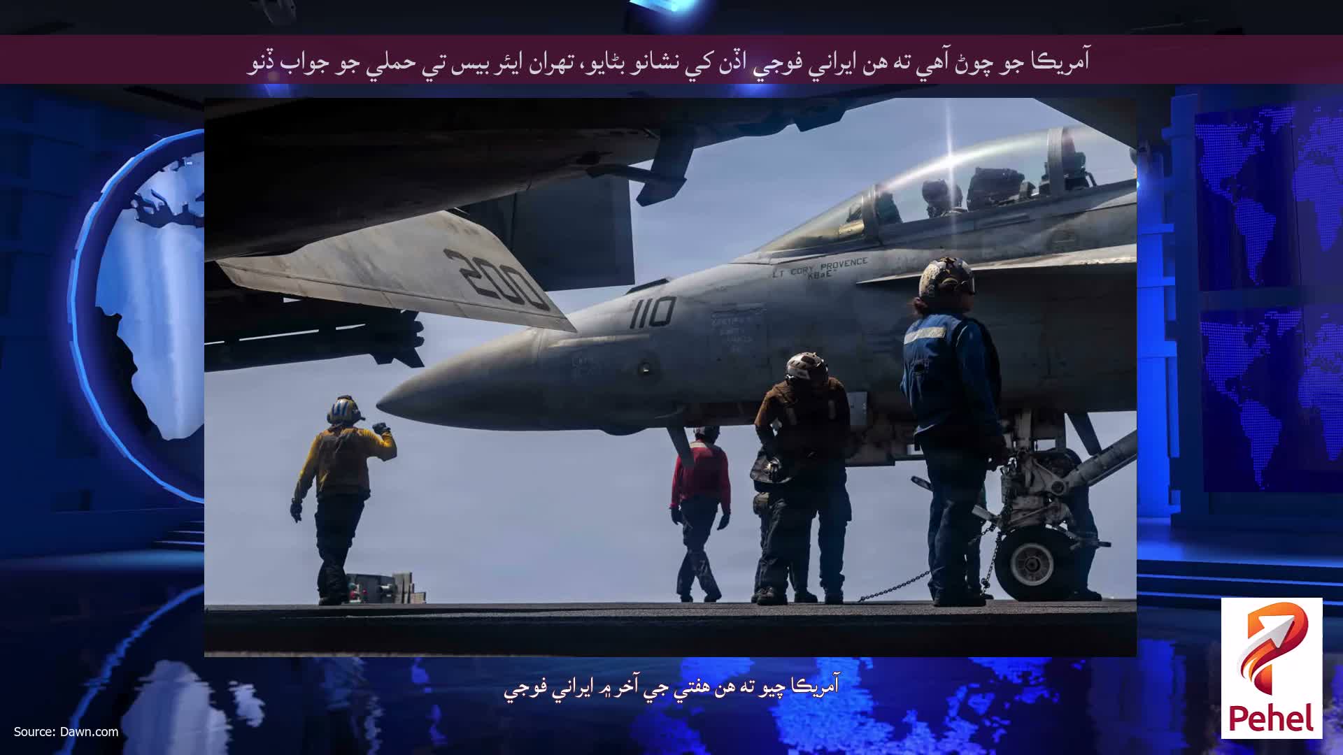 آمريڪا جو چوڻ آهي ته هن ايراني فوجي اڏن کي نشانو بڻايو، تهران ايئر بيس تي حملي جو جواب ڏنو