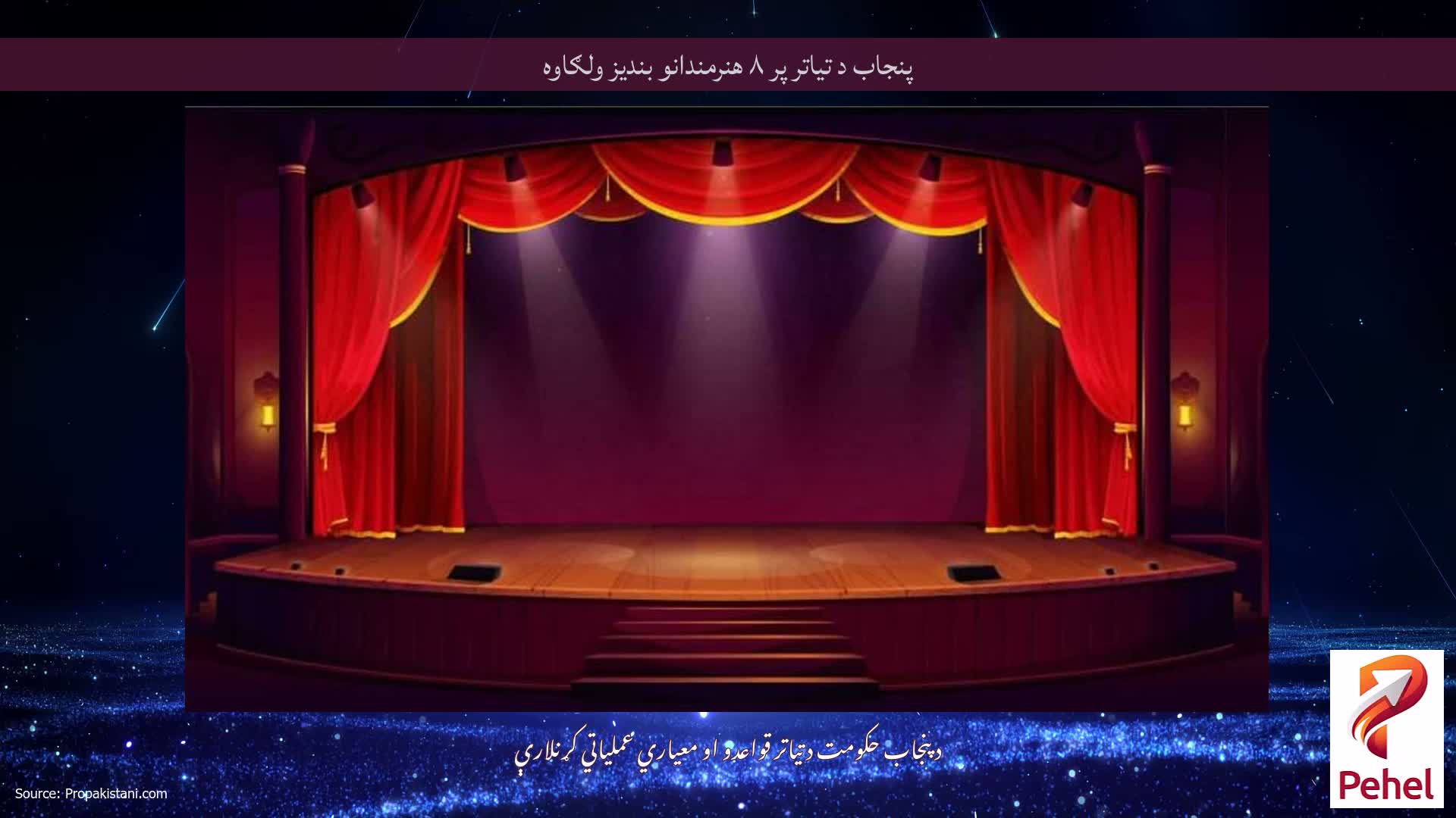 پنجاب د تیاتر پر ۸ هنرمندانو بندیز ولګاوه