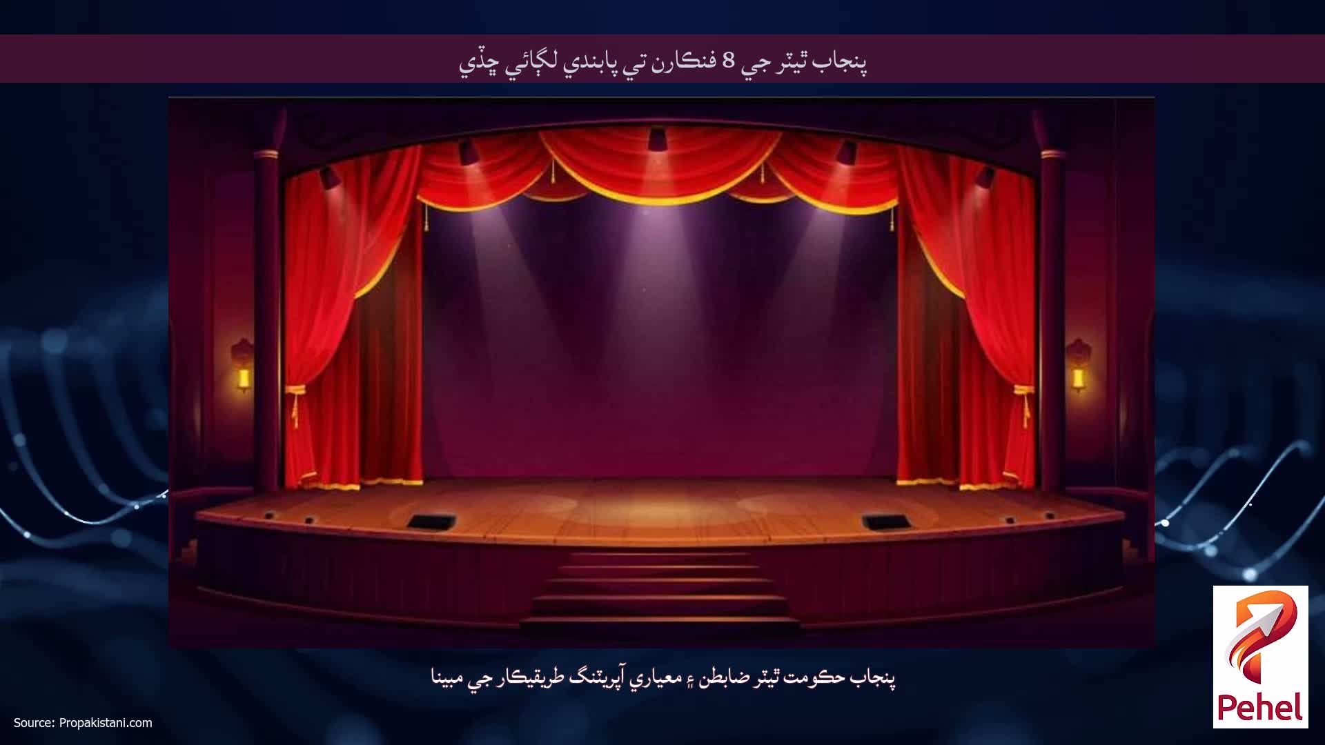 پنجاب ٿيٽر جي 8 فنڪارن تي پابندي لڳائي ڇڏي
