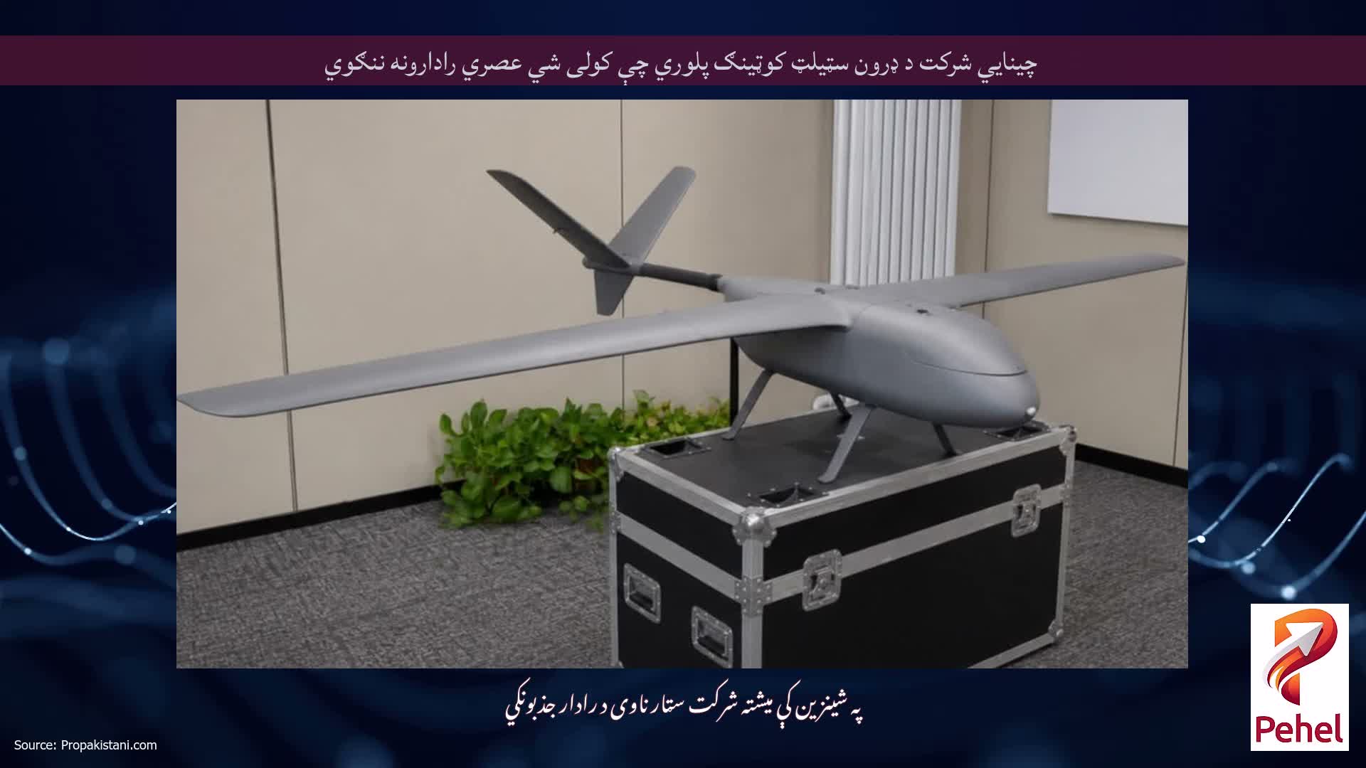 چینایي شرکت د ډرون سټیلټ کوټینګ پلوري چې کولی شي عصري رادارونه ننګوي