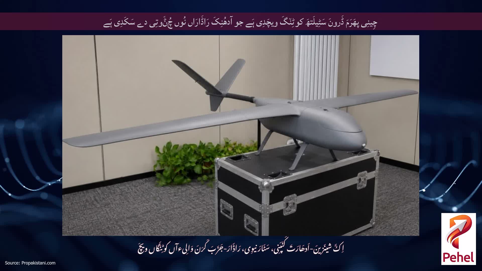 چِینِی پھَرَمَ ڈَرونَ سَٹِیلَتھَ کوٹِن٘گَ ویچَدِی ہَے جو آدھُنِکَ رَاڈَارَاں نُوں چُݨَوتِی دے سَکَدِی ہَے