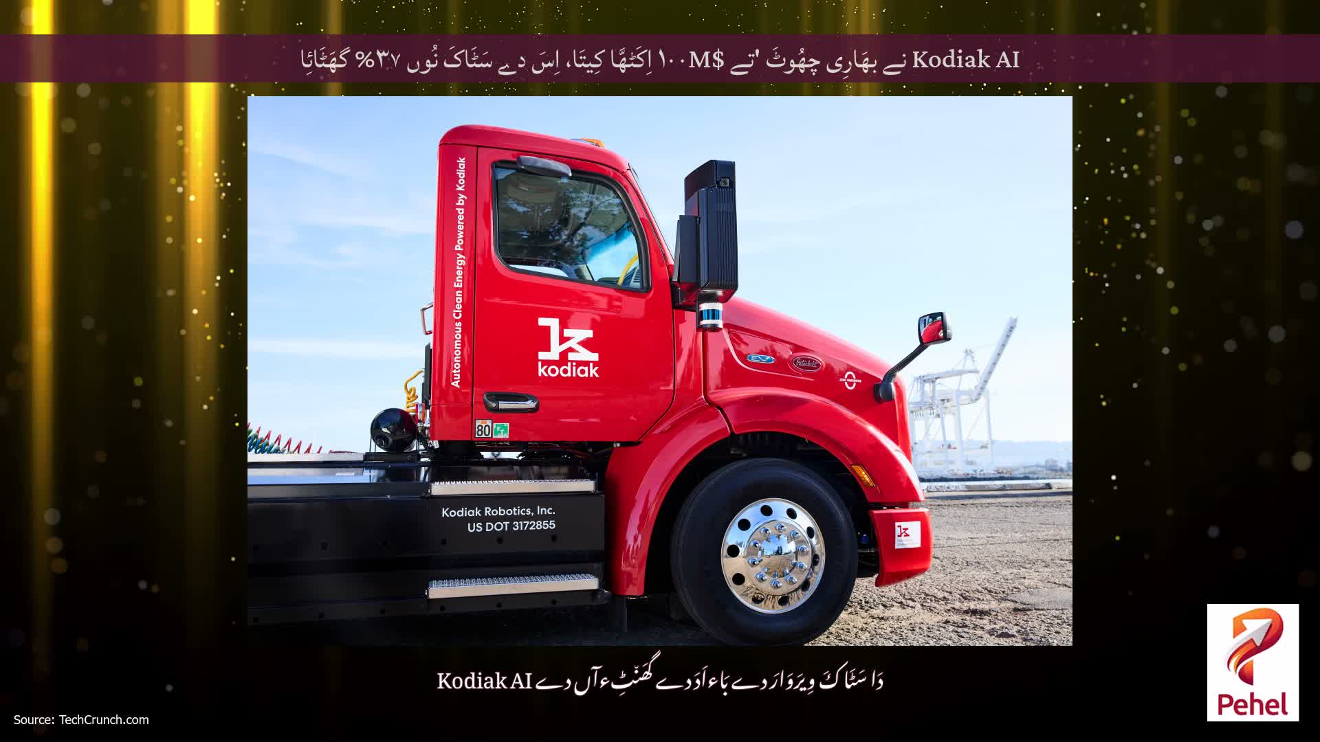 Kodiak AI نے بھَارِی چھُوٹَ 'تے $۱۰۰M اِکَٹھَّا کِیتَا، اِسَ دے سَٹَاکَ نُوں ۳۷% گھَٹَائِا