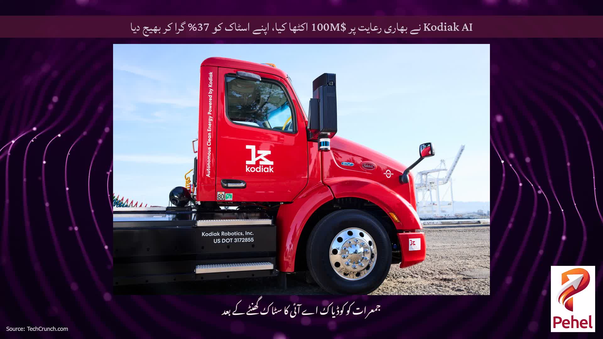 Kodiak AI نے بھاری رعایت پر $100M اکٹھا کیا، اپنے اسٹاک کو 37% گرا کر بھیج دیا