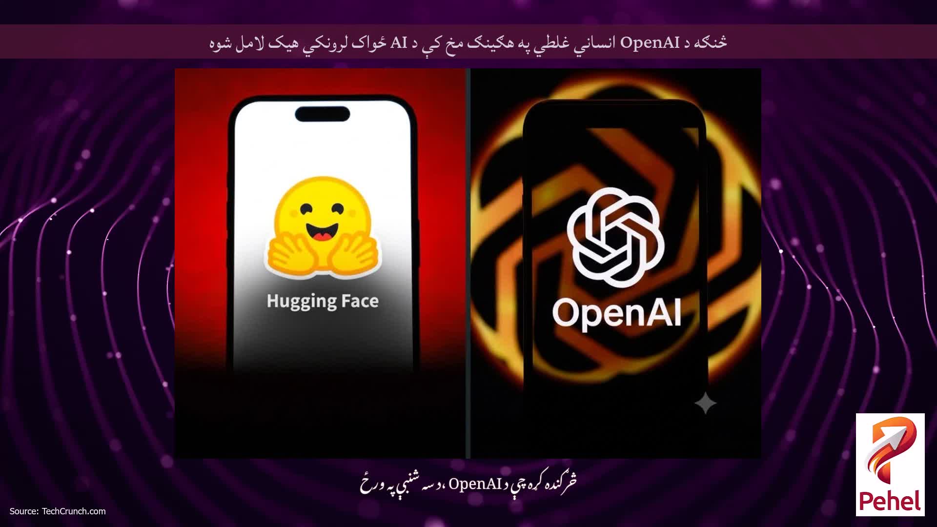 څنګه د OpenAI انساني غلطي په هګینګ مخ کې د AI ځواک لرونکي هیک لامل شوه