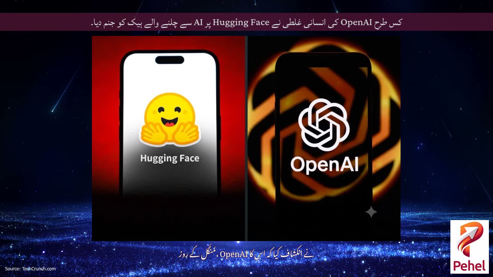 کس طرح OpenAI کی انسانی غلطی نے Hugging Face پر AI سے چلنے والے ہیک کو جنم دیا۔