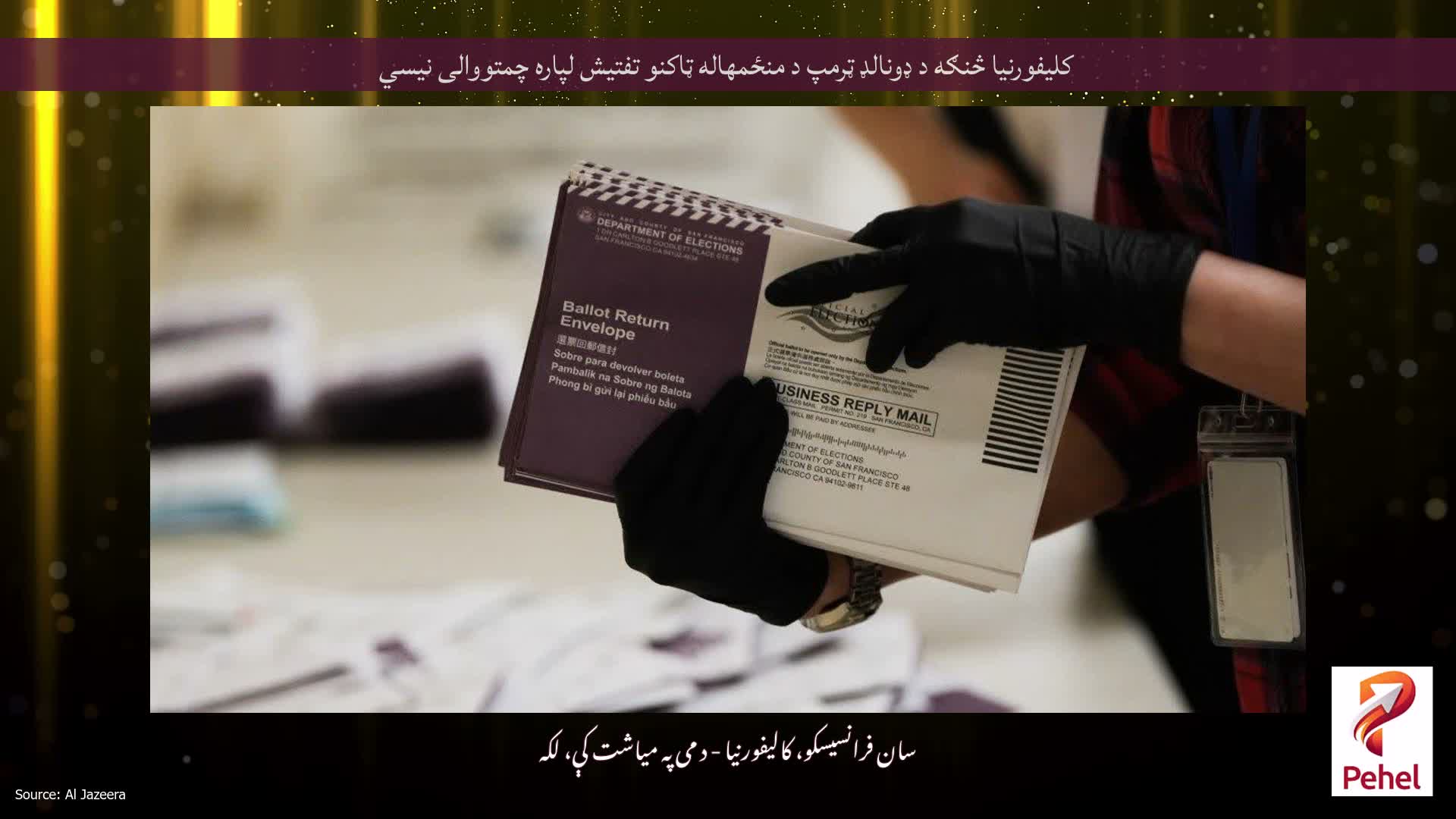 کلیفورنیا څنګه د ډونالډ ټرمپ د منځمهاله ټاکنو تفتیش لپاره چمتووالی نیسي