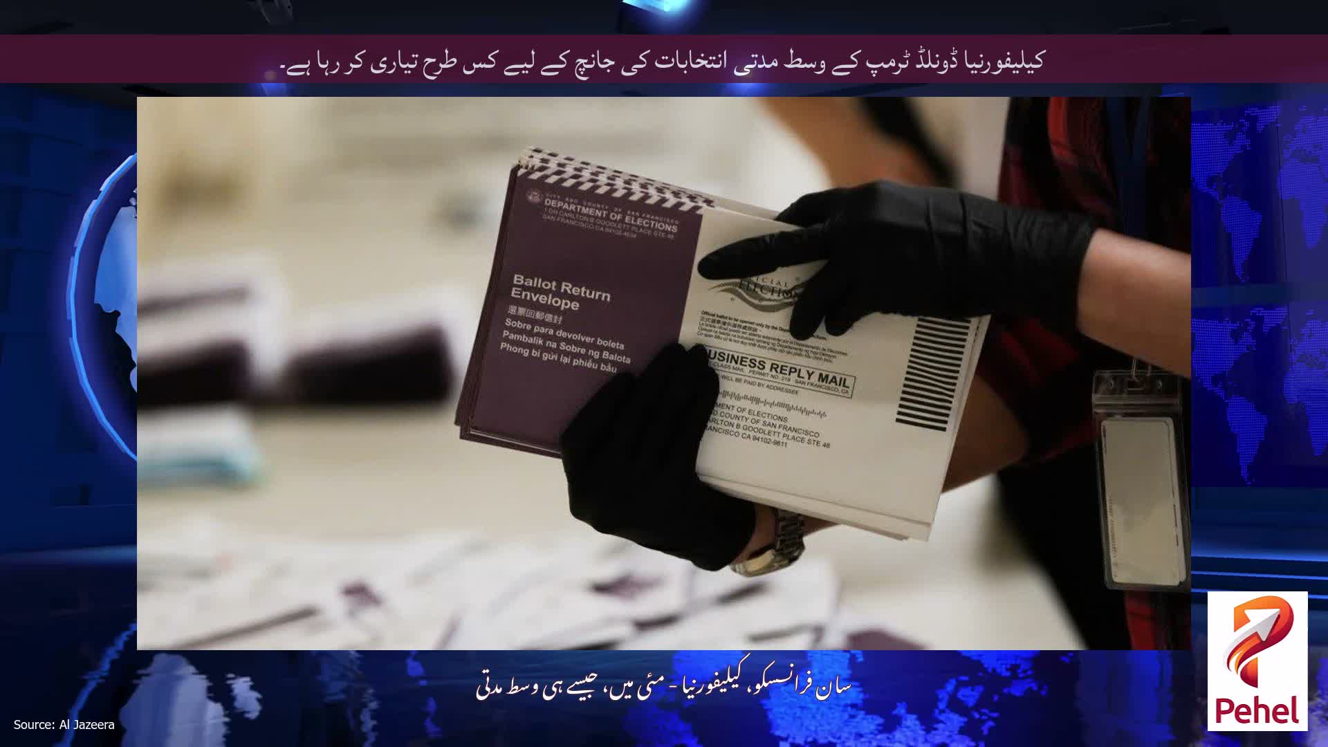 کیلیفورنیا ڈونلڈ ٹرمپ کے وسط مدتی انتخابات کی جانچ کے لیے کس طرح تیاری کر رہا ہے۔