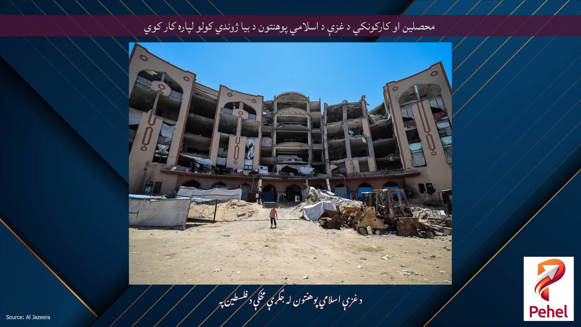 محصلین او کارکونکي د غزې د اسلامي پوهنتون د بیا ژوندي کولو لپاره کار کوي
