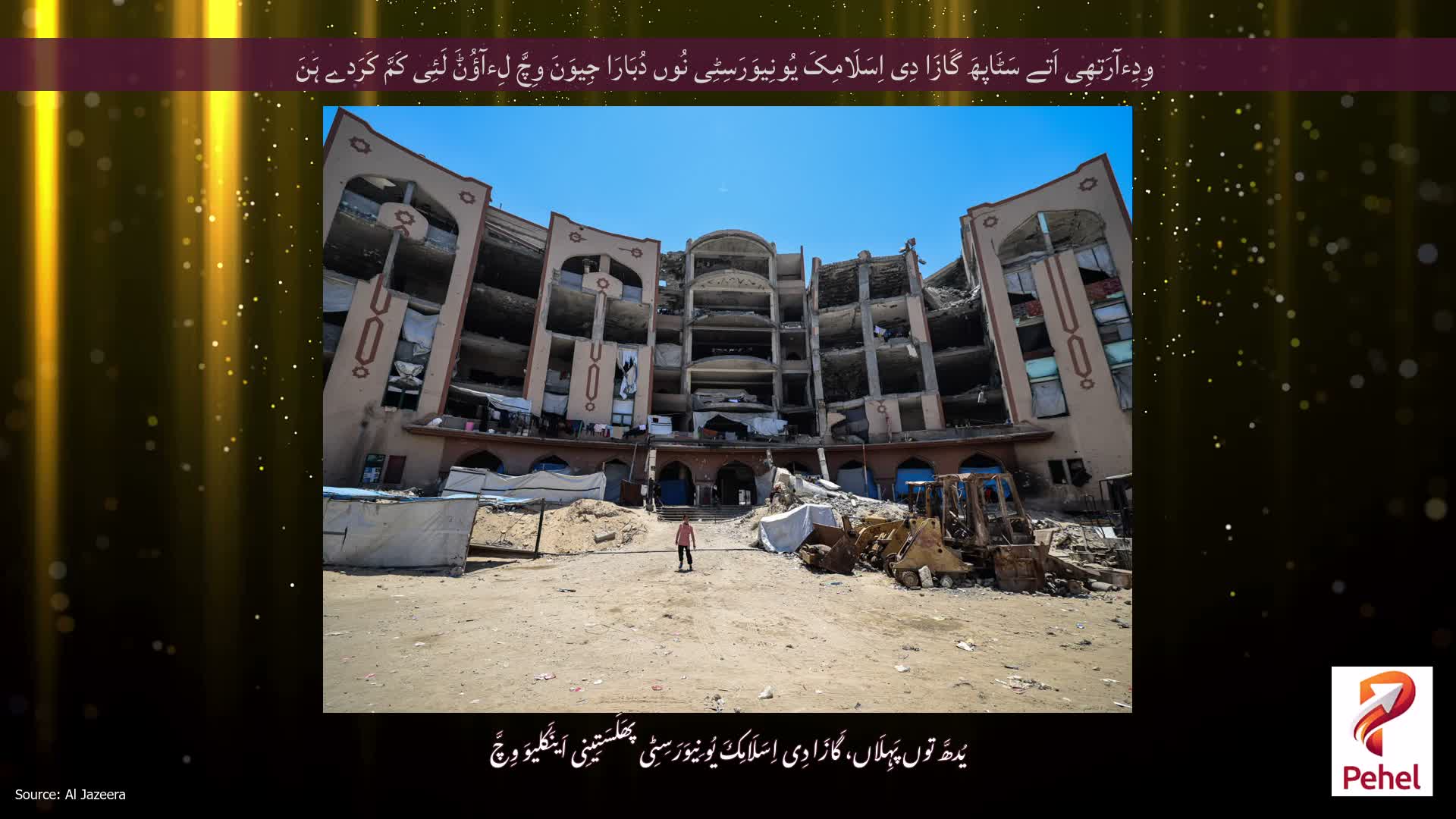 وِدِءآرَتھِی اَتے سَٹَاپھَ گَازَا دِی اِسَلَامِکَ یُونِیوَرَسِٹِی نُوں دُبَارَا جِیوَنَ وِچَّ لِءآؤُݨَ لَئِی کَمَّ کَرَدے ہَنَ