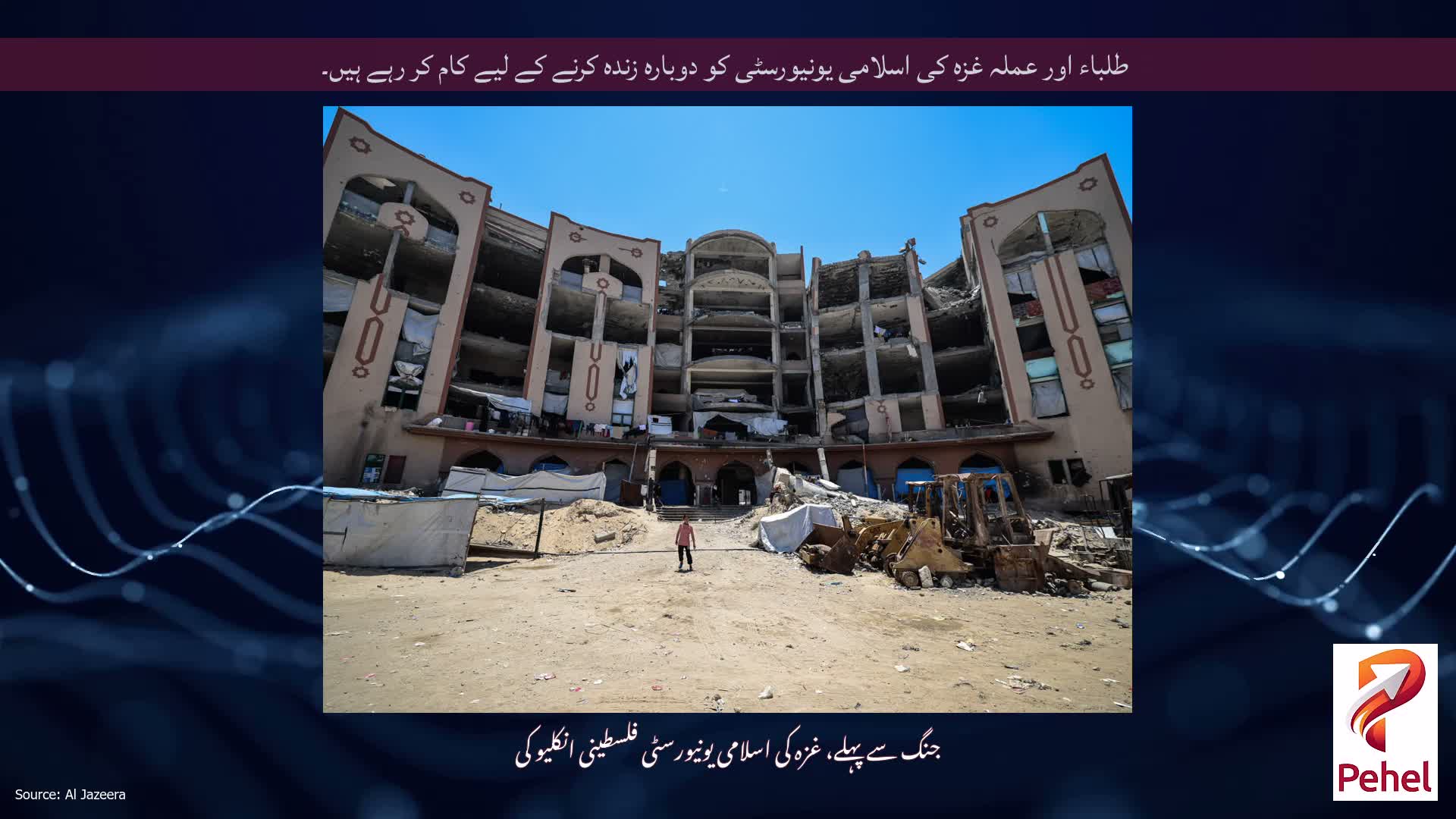 طلباء اور عملہ غزہ کی اسلامی یونیورسٹی کو دوبارہ زندہ کرنے کے لیے کام کر رہے ہیں۔