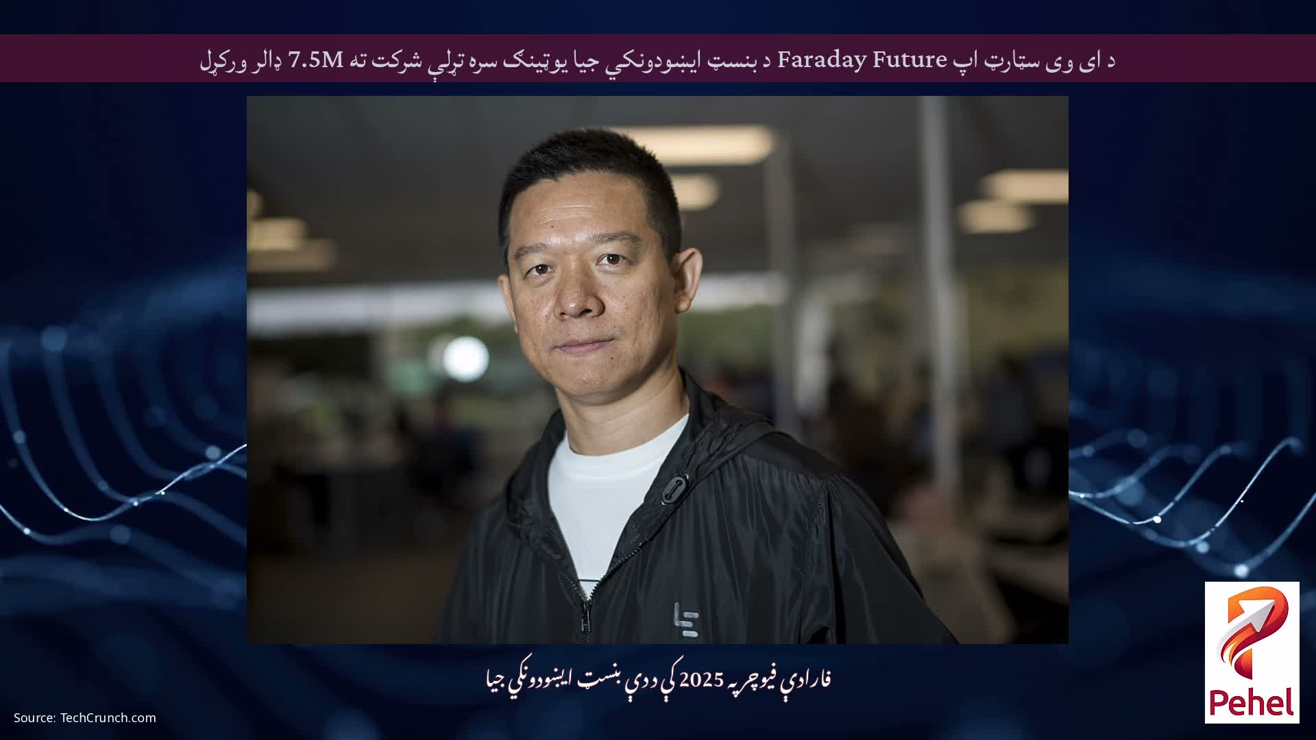 د ای وی سټارټ اپ Faraday Future د بنسټ ایښودونکي جیا یوټینګ سره تړلې شرکت ته 7.5M ډالر ورکړل