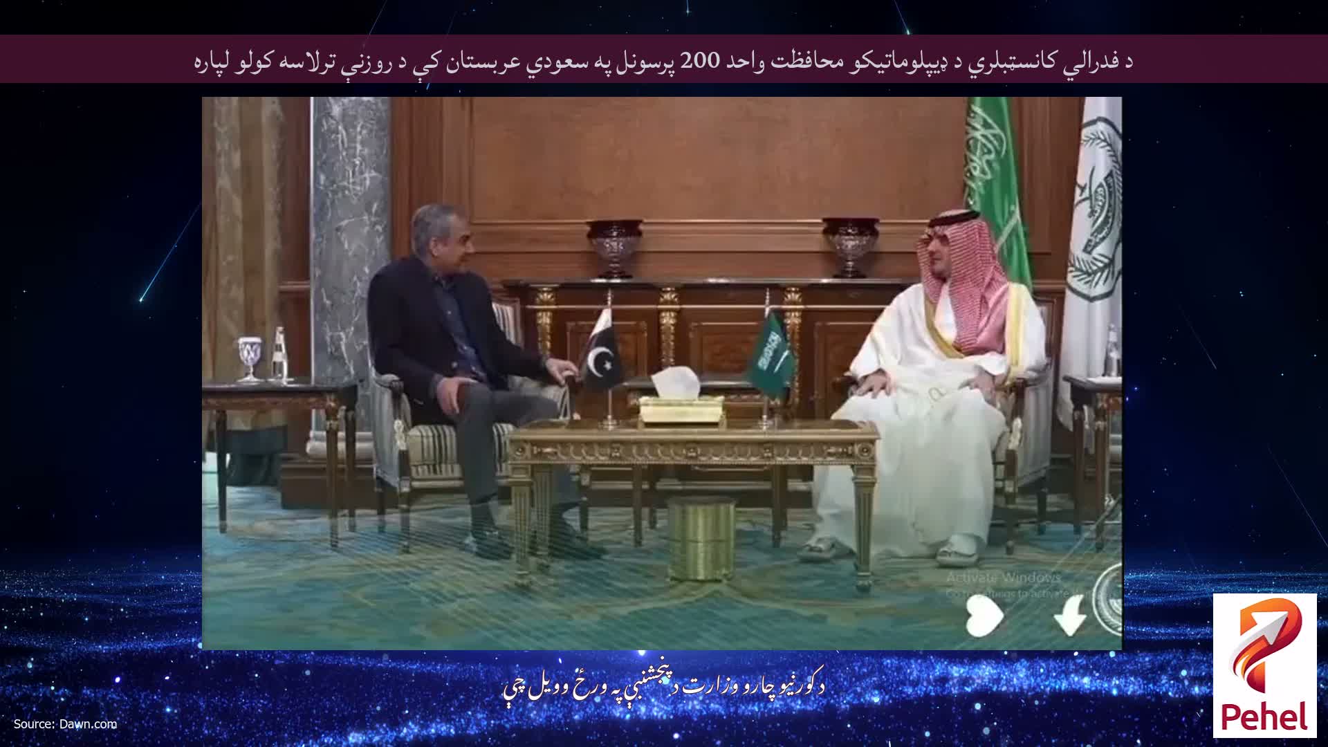 د فدرالي کانسټبلري د ډیپلوماتیکو محافظت واحد 200 پرسونل په سعودي عربستان کې د روزنې ترلاسه کولو لپاره