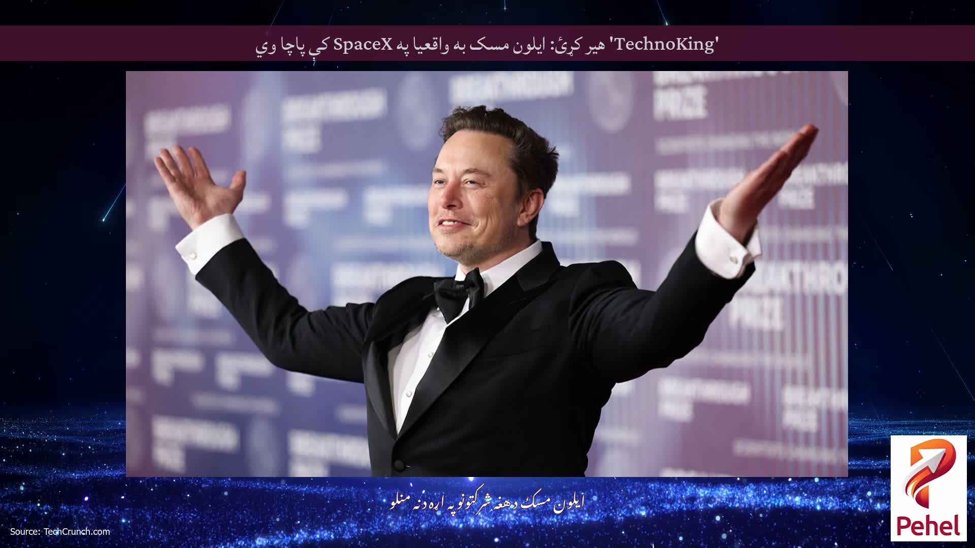 'TechnoKing' هیر کړئ: ایلون مسک به واقعیا په SpaceX کې پاچا وي