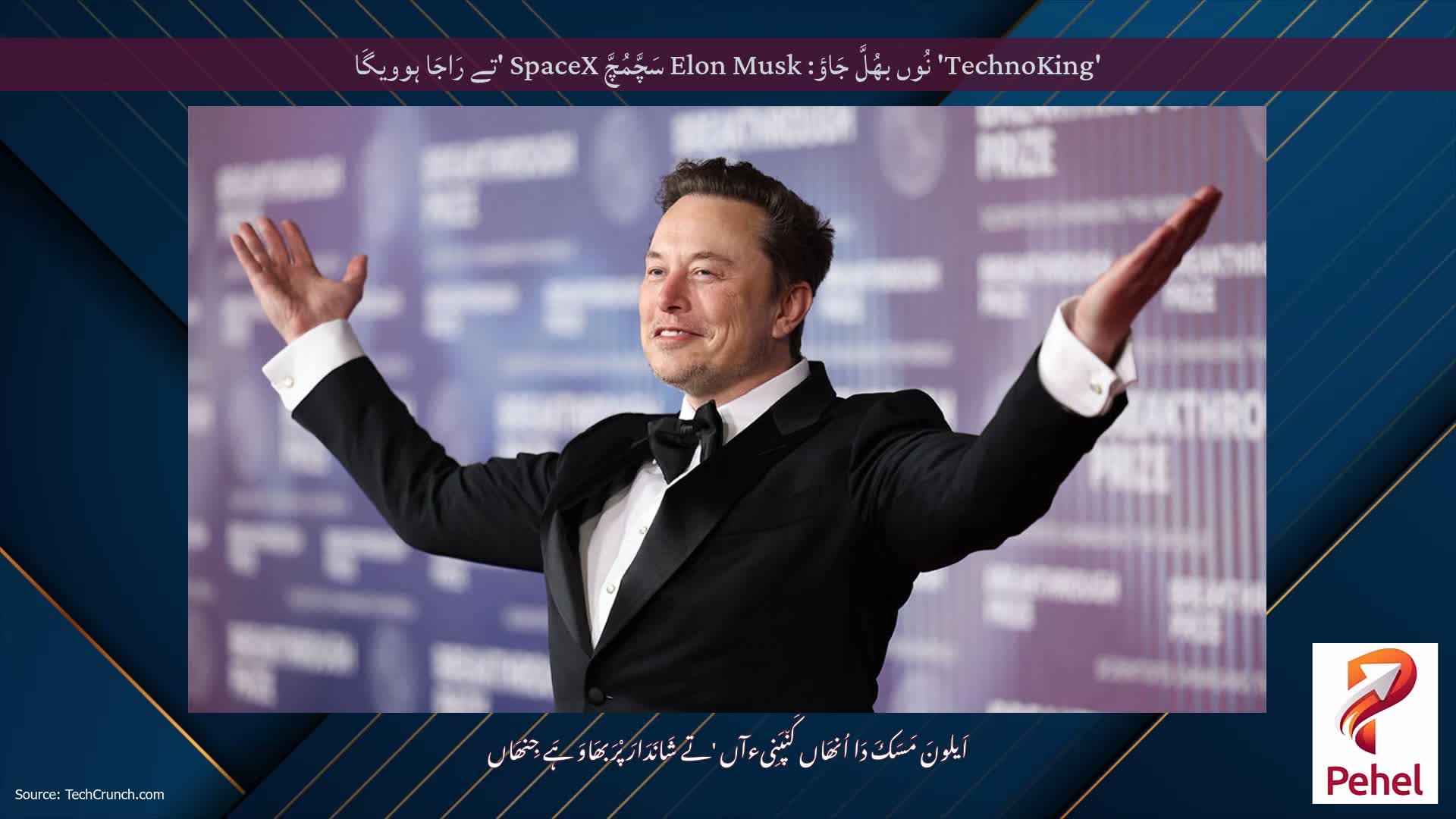 'TechnoKing' نُوں بھُلَّ جَاؤ: Elon Musk سَچَّمُچَّ SpaceX 'تے رَاجَا ہوویگَا