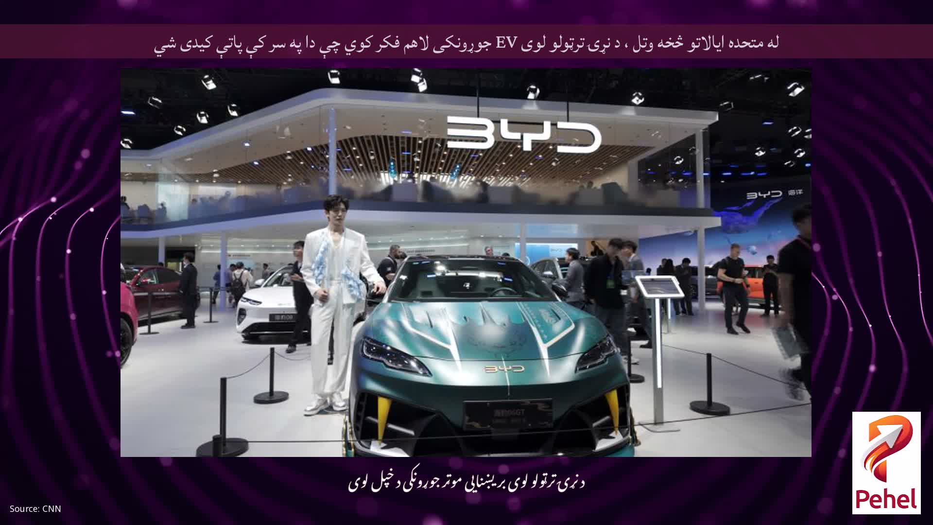 له متحده ایالاتو څخه وتل ، د نړۍ ترټولو لوی EV جوړونکی لاهم فکر کوي چې دا په سر کې پاتې کیدی شي