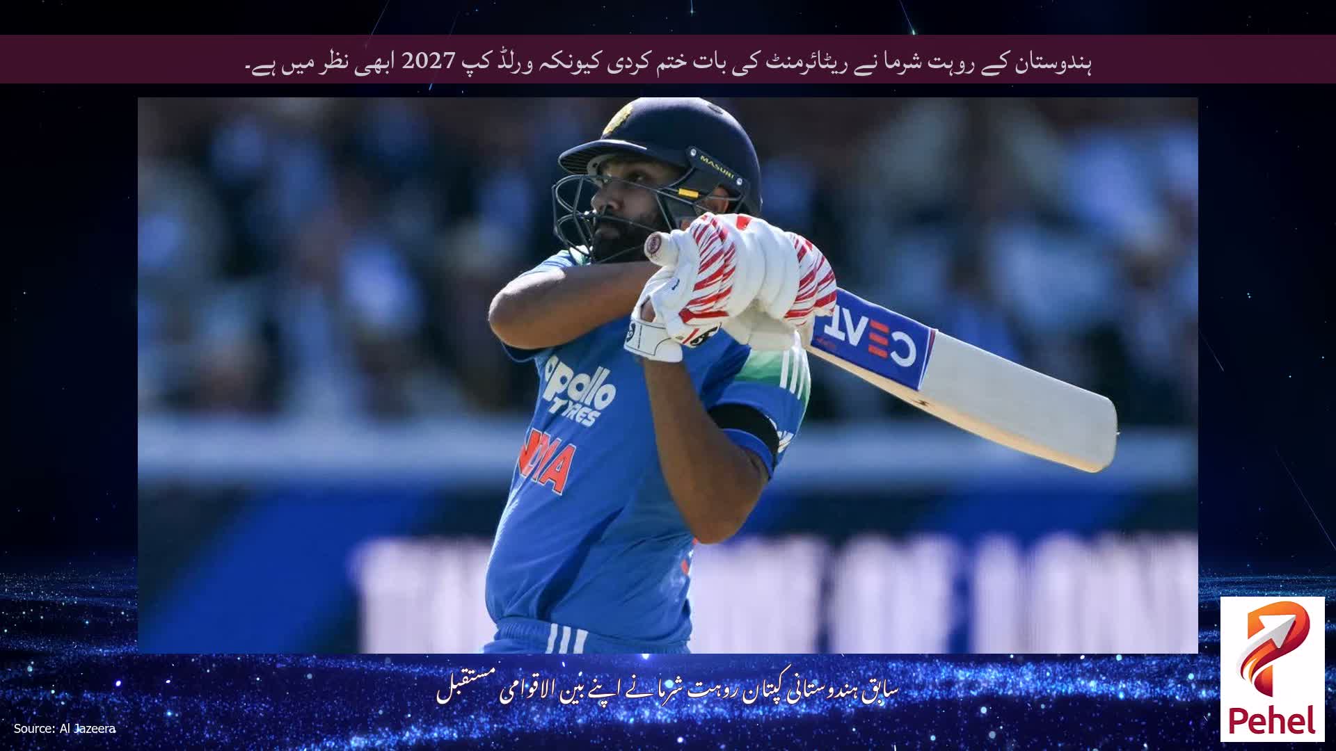 ہندوستان کے روہت شرما نے ریٹائرمنٹ کی بات ختم کردی کیونکہ ورلڈ کپ 2027 ابھی نظر میں ہے۔