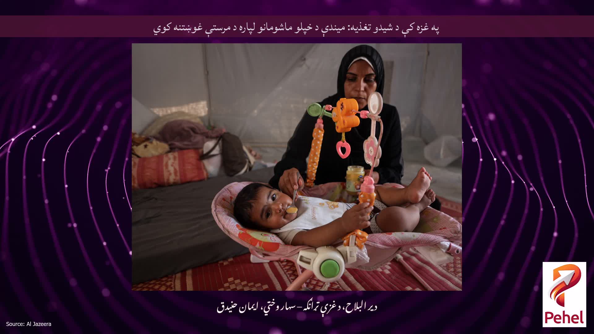 په غزه کې د شیدو تغذیه: میندې د خپلو ماشومانو لپاره د مرستې غوښتنه کوي