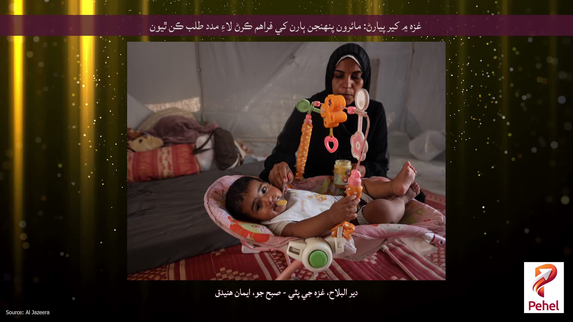 غزه ۾ کير پيارڻ: مائرون پنهنجن ٻارن کي فراهم ڪرڻ لاءِ مدد طلب ڪن ٿيون