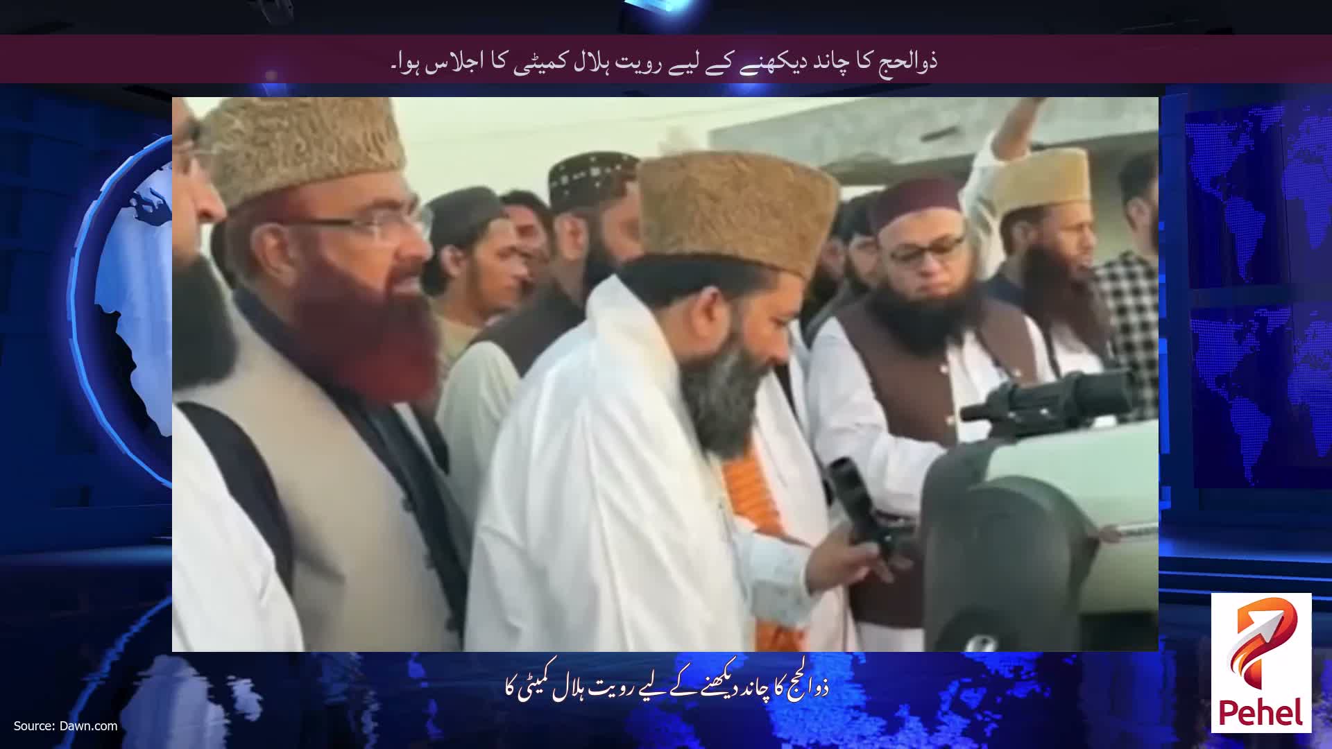ذوالحج کا چاند دیکھنے کے لیے رویت ہلال کمیٹی کا اجلاس ہوا۔