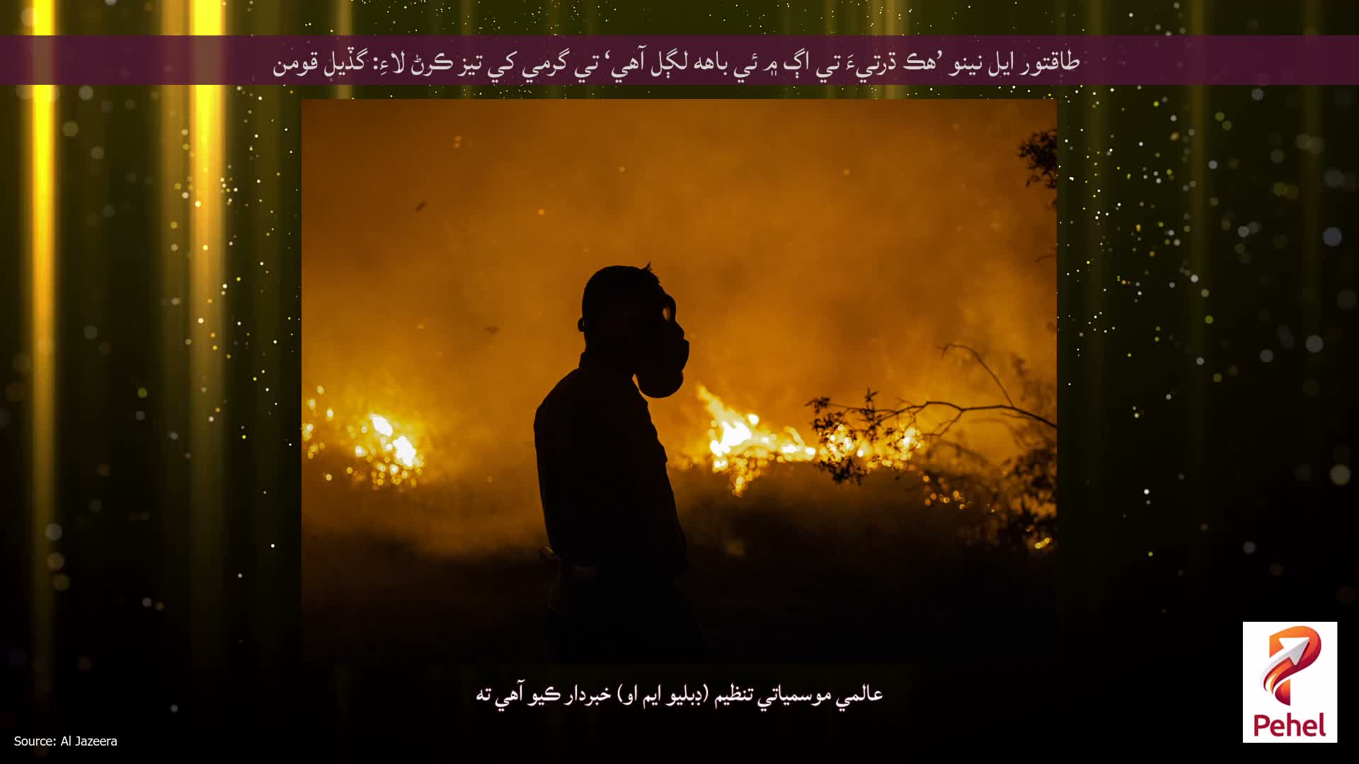 طاقتور ايل نينو ’هڪ ڌرتيءَ تي اڳ ۾ ئي باهه لڳل آهي‘ تي گرمي کي تيز ڪرڻ لاءِ: گڏيل قومن