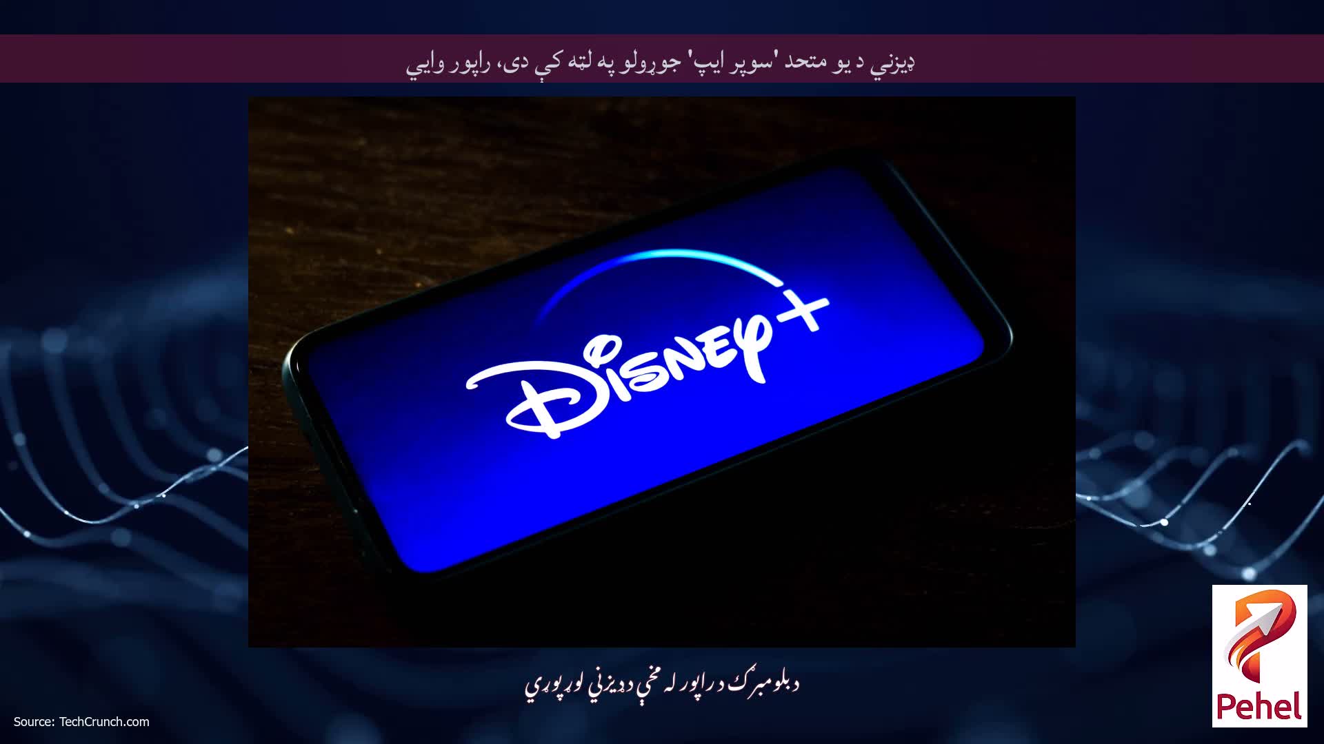 ډیزني د یو متحد 'سوپر ایپ' جوړولو په لټه کې دی، راپور وايي