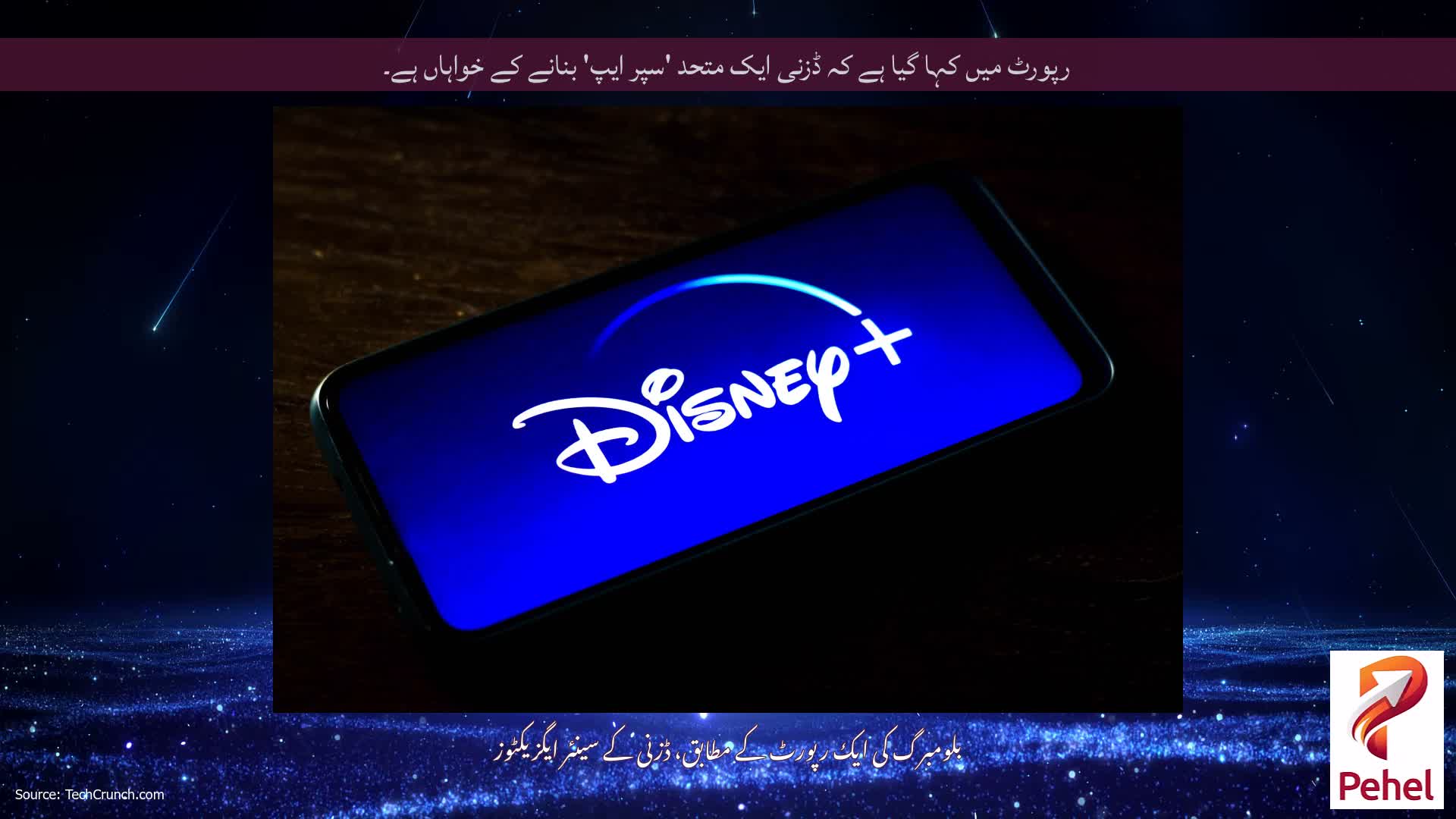رپورٹ میں کہا گیا ہے کہ ڈزنی ایک متحد 'سپر ایپ' بنانے کے خواہاں ہے۔