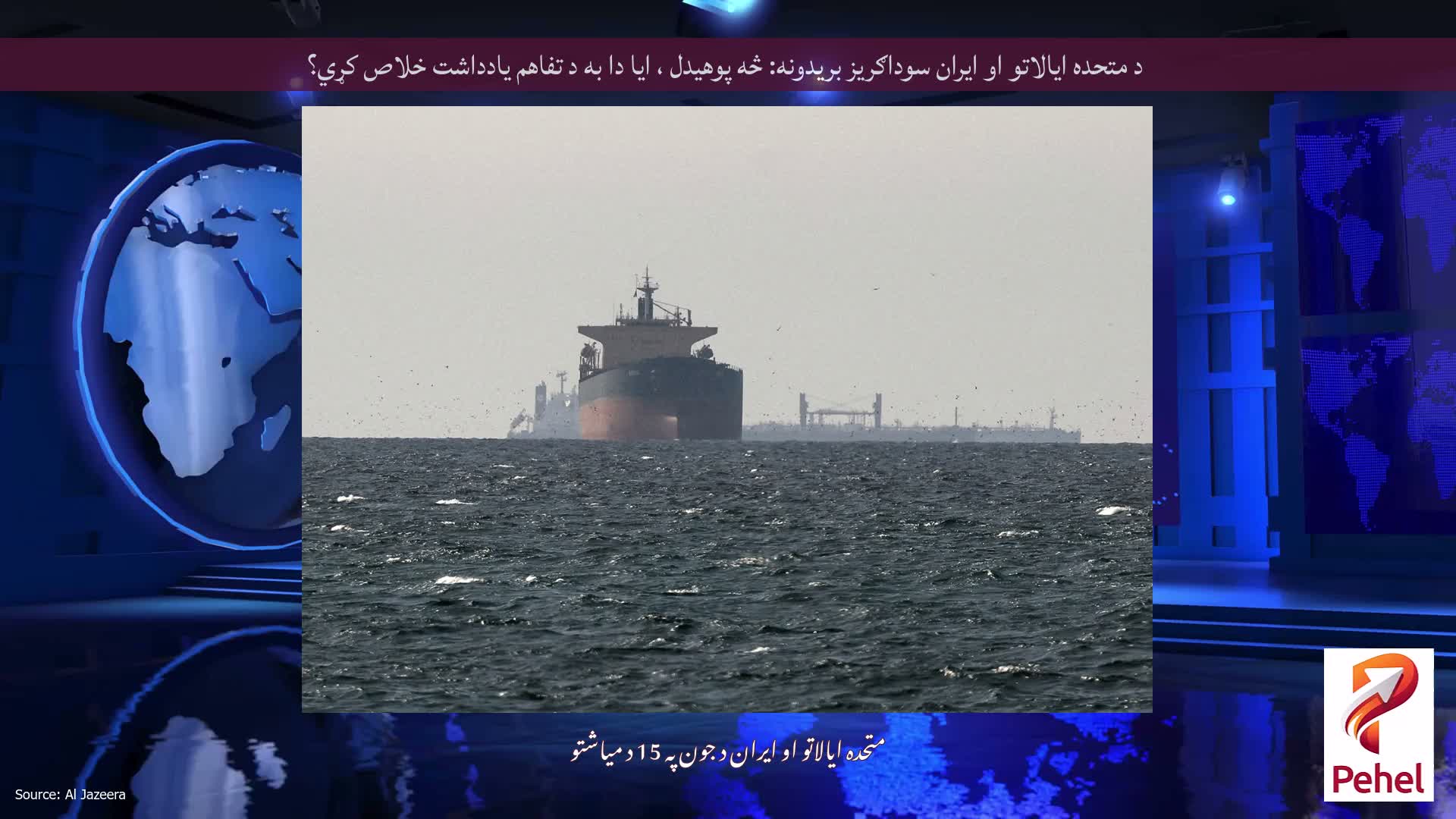 د متحده ایالاتو او ایران سوداګریز بریدونه: څه پوهیدل ، ایا دا به د تفاهم یادداشت خلاص کړي؟