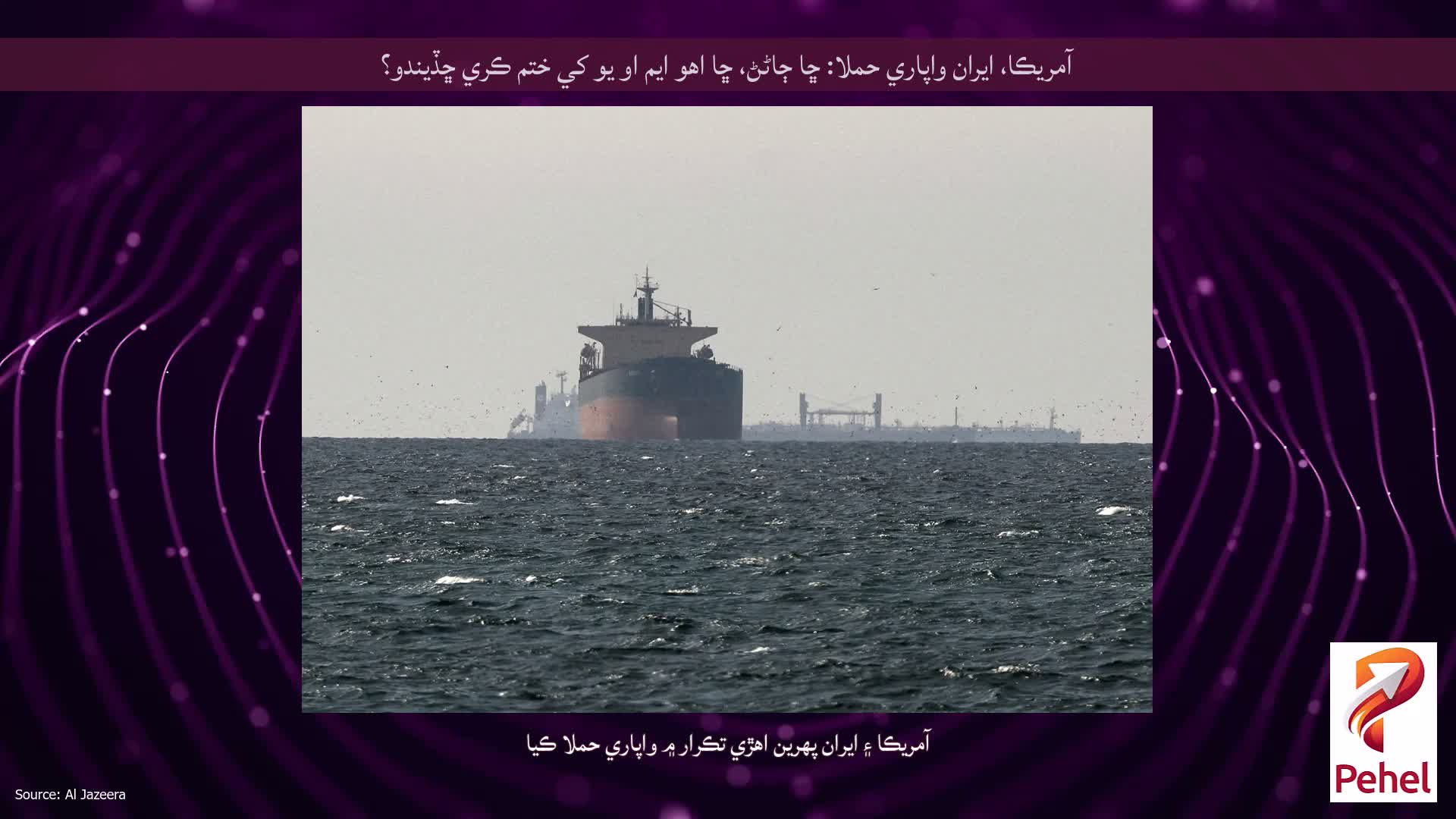 آمريڪا، ايران واپاري حملا: ڇا ڄاڻڻ، ڇا اهو ايم او يو کي ختم ڪري ڇڏيندو؟