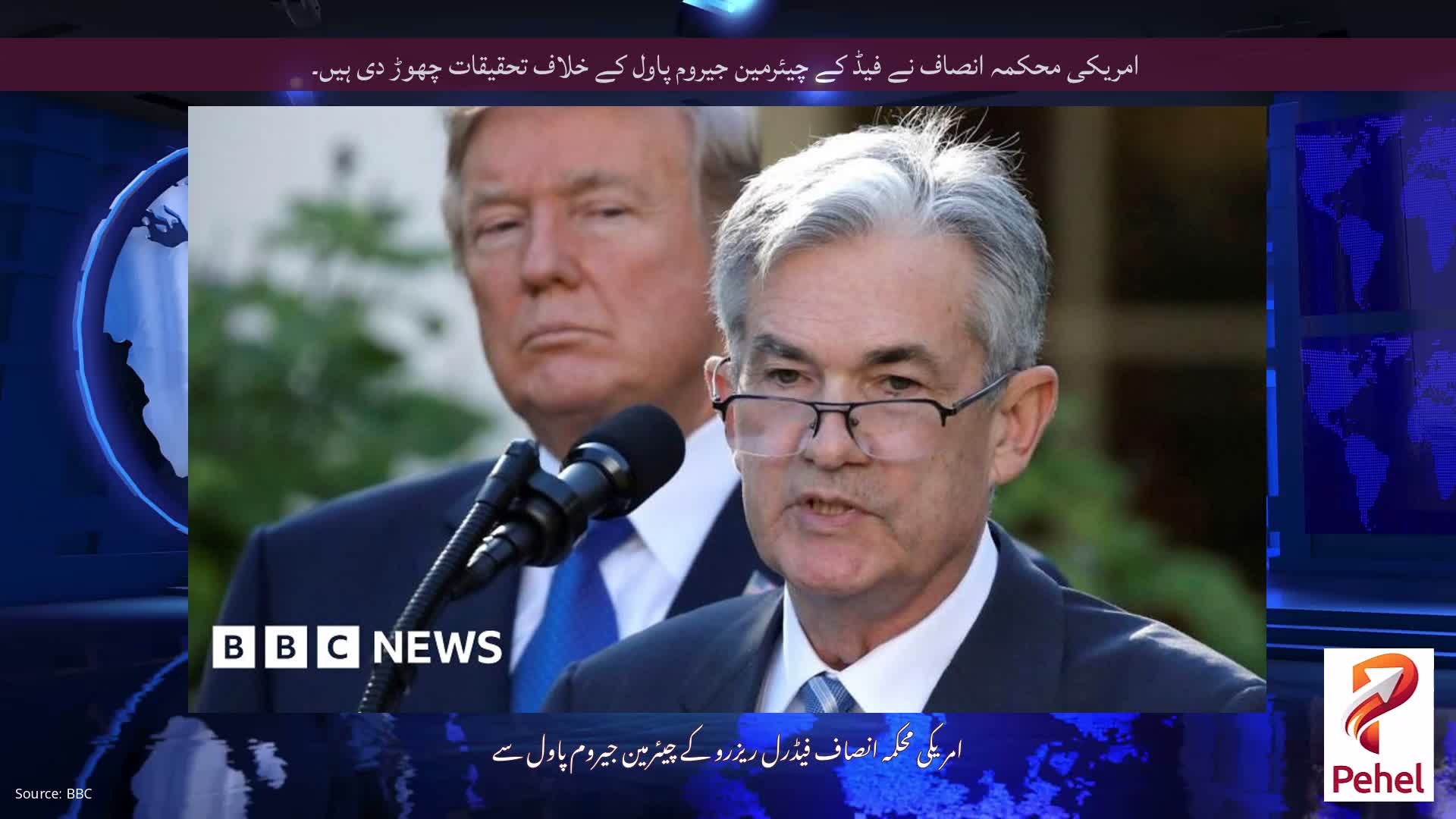 امریکی محکمہ انصاف نے فیڈ کے چیئرمین جیروم پاول کے خلاف تحقیقات چھوڑ دی ہیں۔