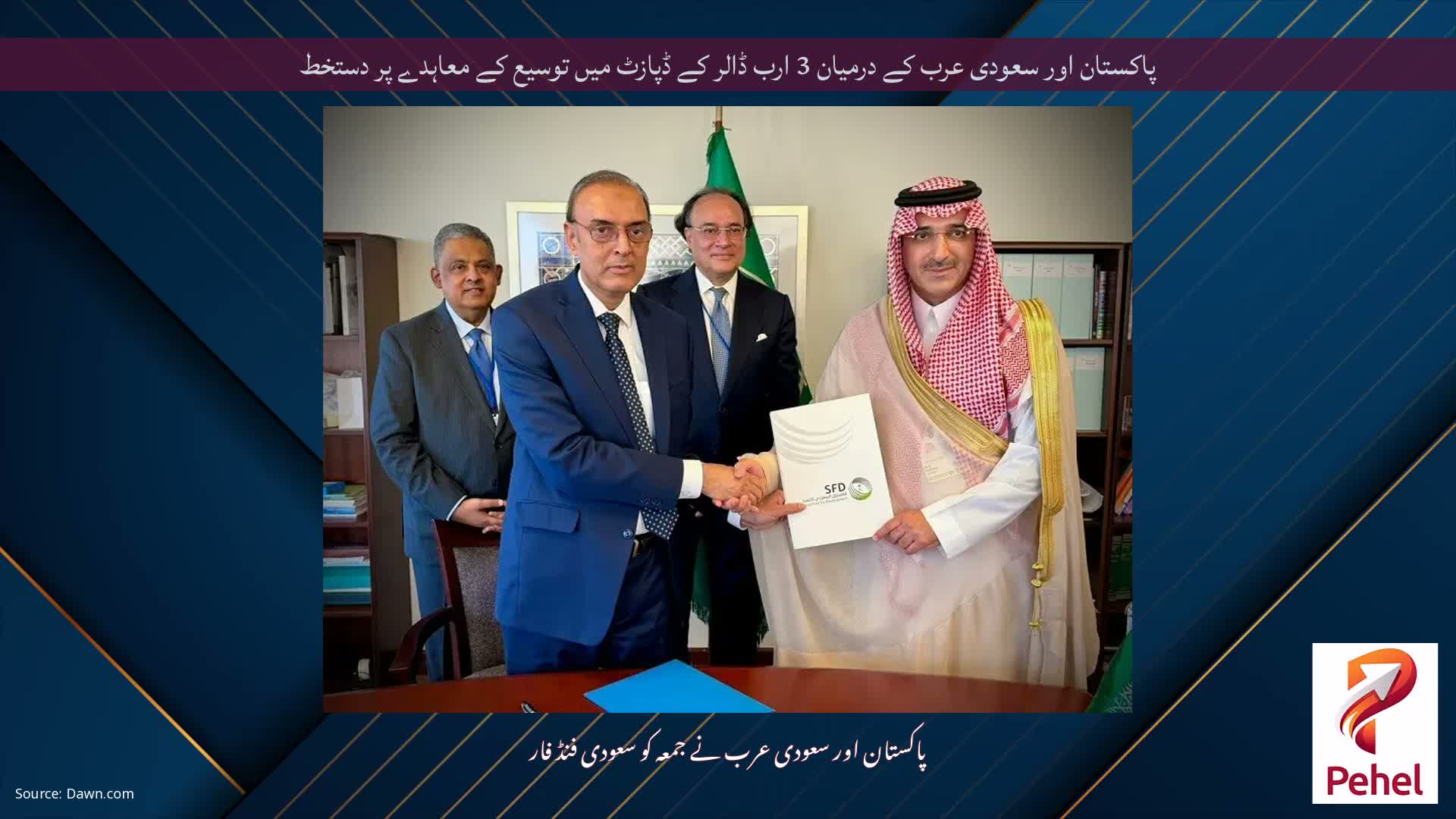 پاکستان اور سعودی عرب کے درمیان 3 ارب ڈالر کے ڈپازٹ میں توسیع کے معاہدے پر دستخط