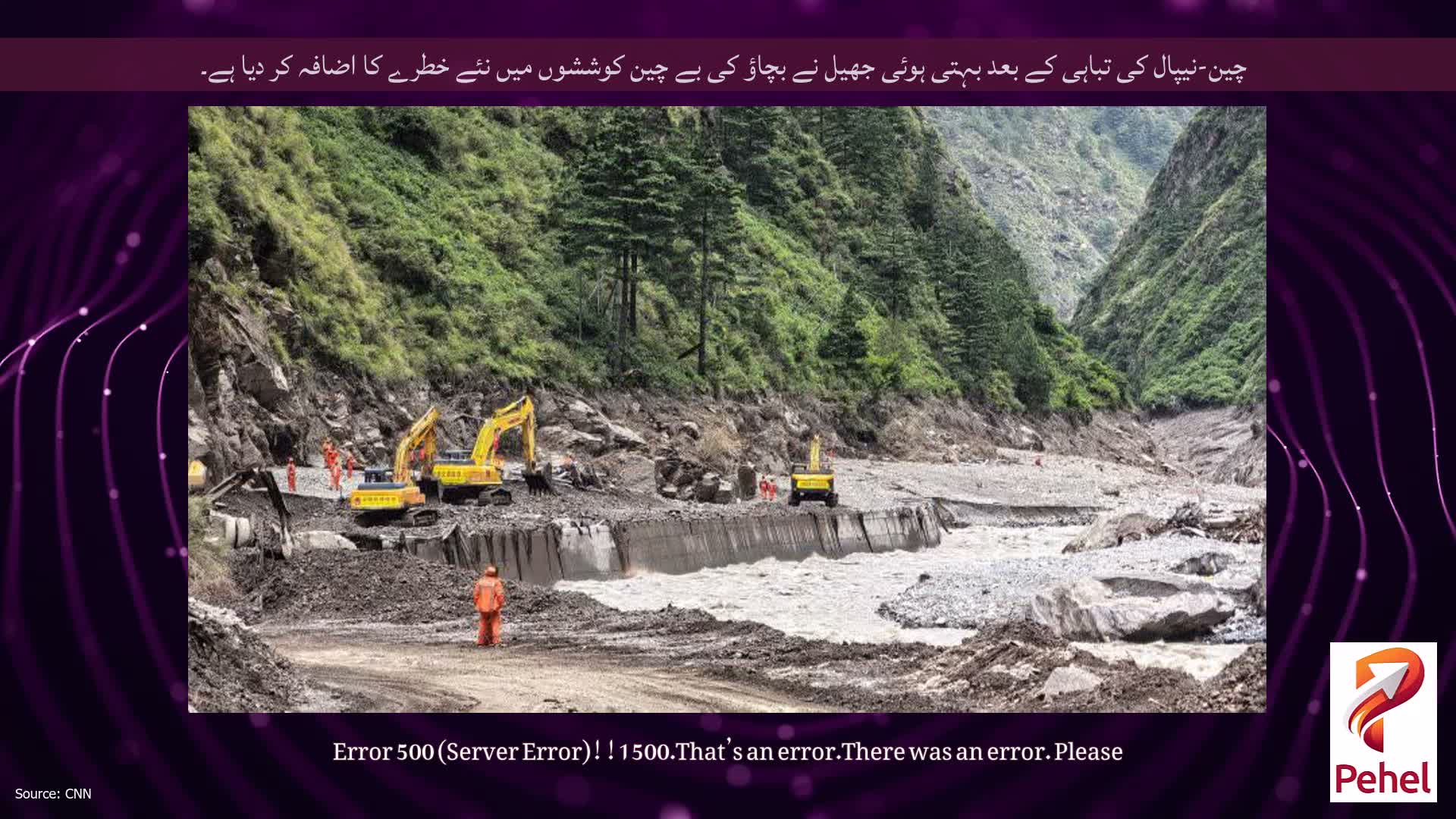 چین-نیپال کی تباہی کے بعد بہتی ہوئی جھیل نے بچاؤ کی بے چین کوششوں میں نئے خطرے کا اضافہ کر دیا ہے۔