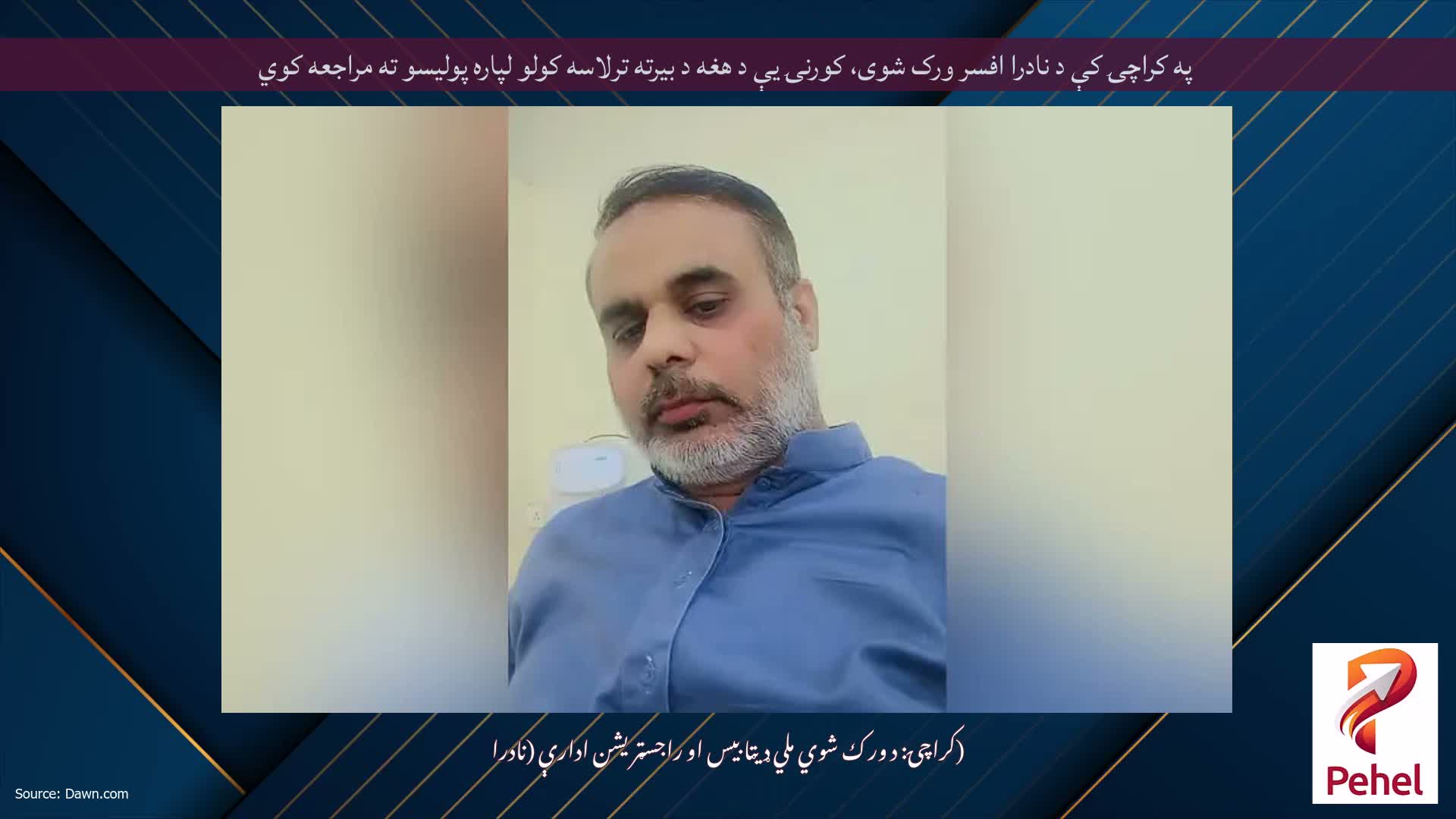 په کراچۍ کې د نادرا افسر ورک شوی، کورنۍ یې د هغه د بیرته ترلاسه کولو لپاره پولیسو ته مراجعه کوي