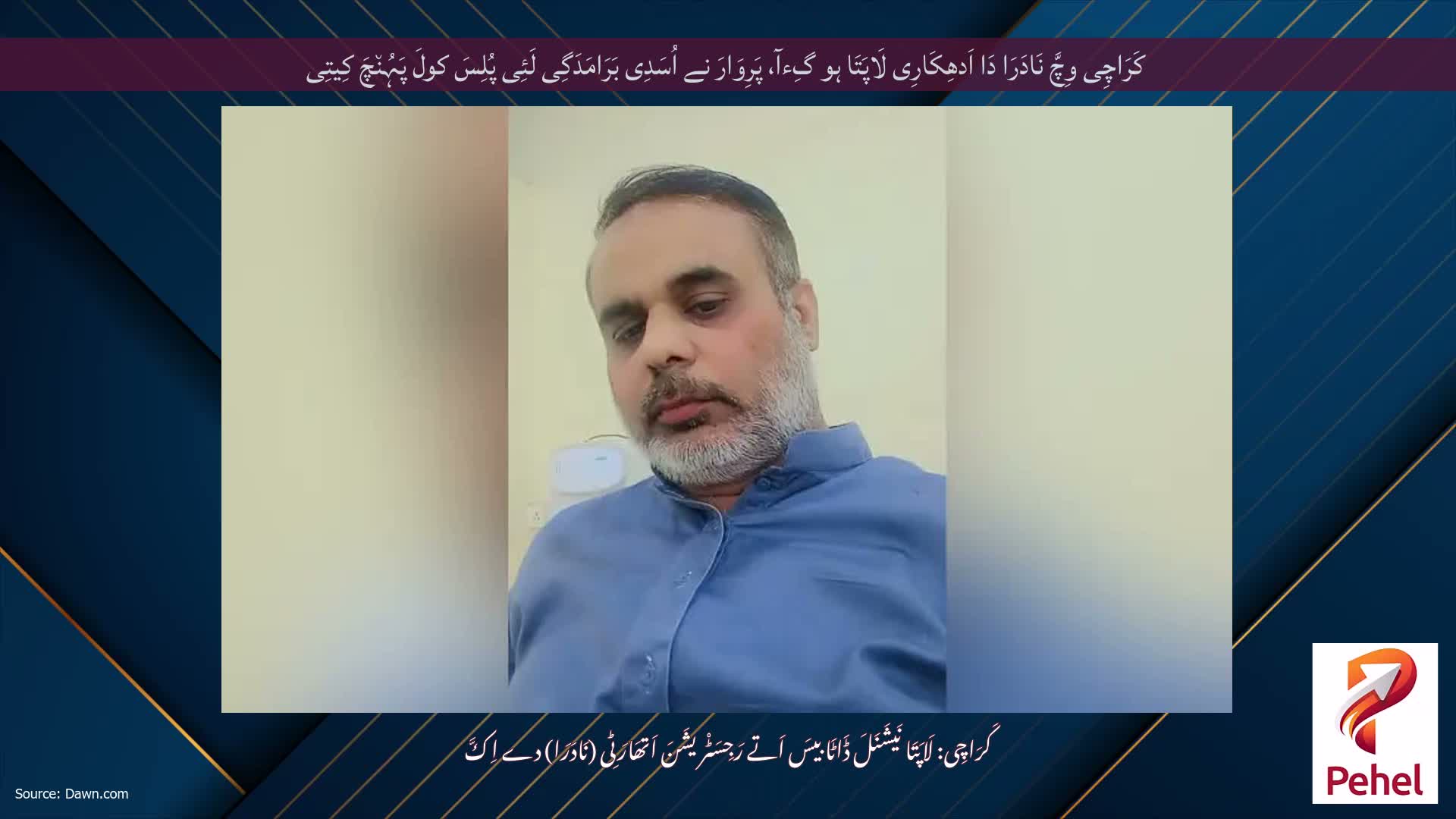کَرَاچِی وِچَّ نَادَرَا دَا اَدھِکَارِی لَاپَتَا ہو گِءآ، پَرِوَارَ نے اُسَدِی بَرَامَدَگِی لَئِی پُلِسَ کولَ پَہُن٘چَ کِیتِی