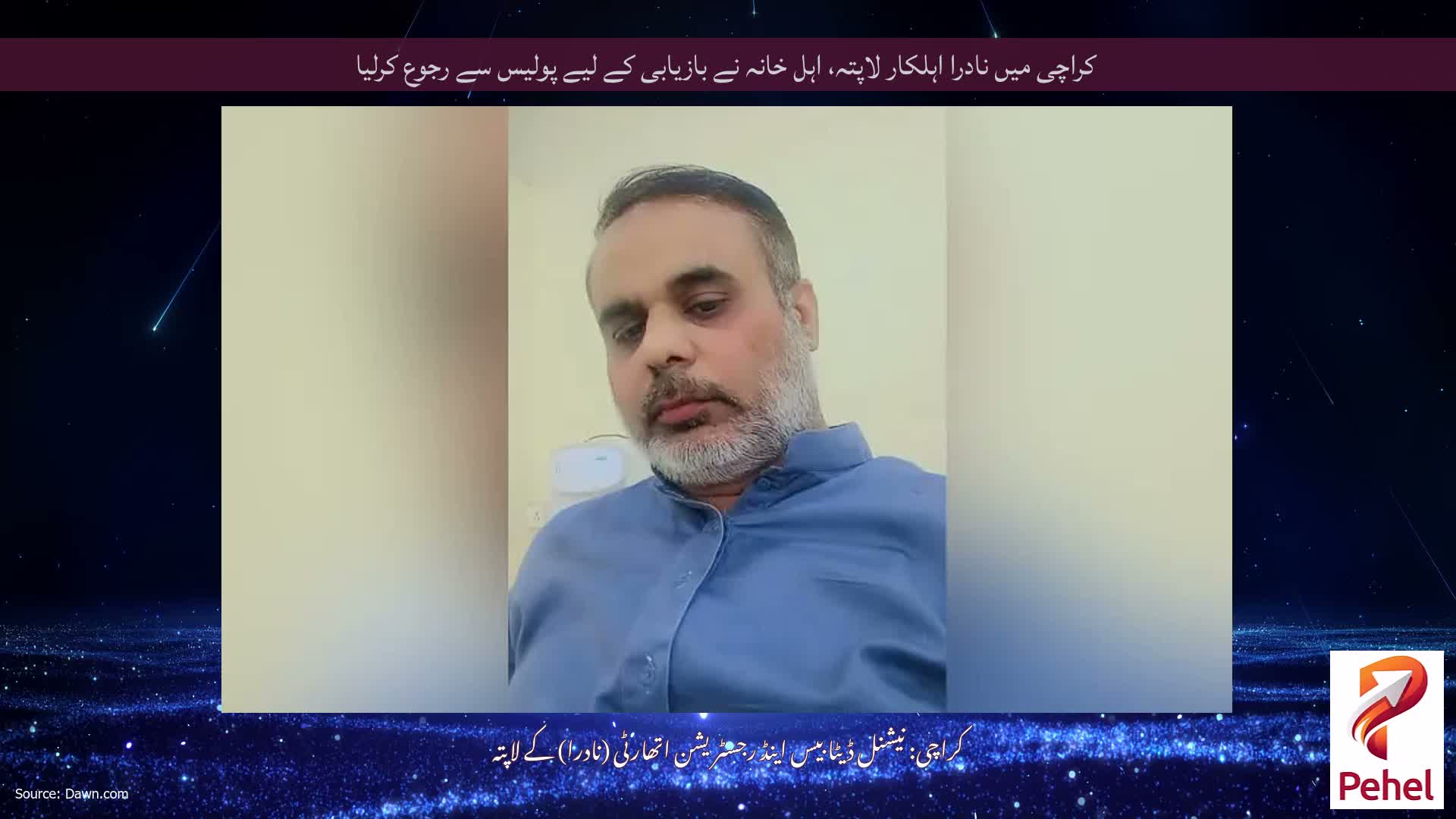 کراچی میں نادرا اہلکار لاپتہ، اہل خانہ نے بازیابی کے لیے پولیس سے رجوع کرلیا