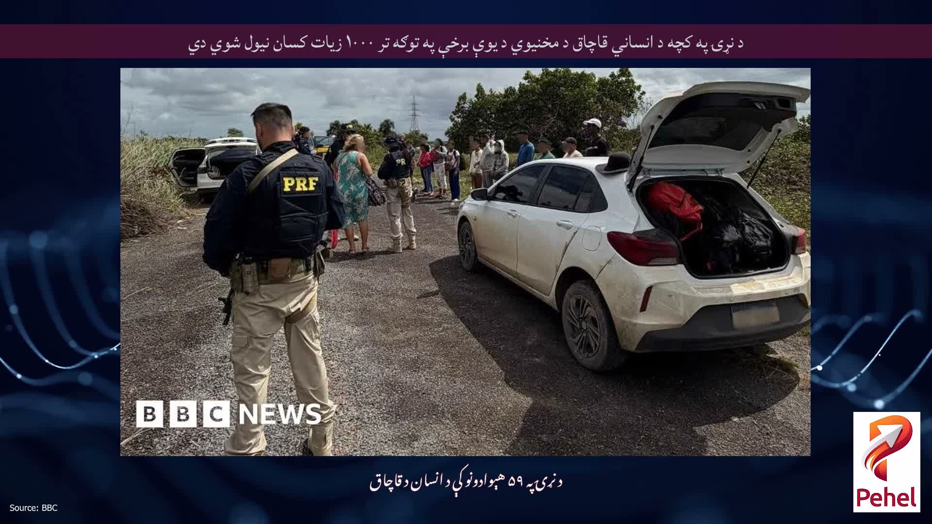 د نړۍ په کچه د انساني قاچاق د مخنیوي د یوې برخې په توګه تر ۱۰۰۰ زیات کسان نیول شوي دي