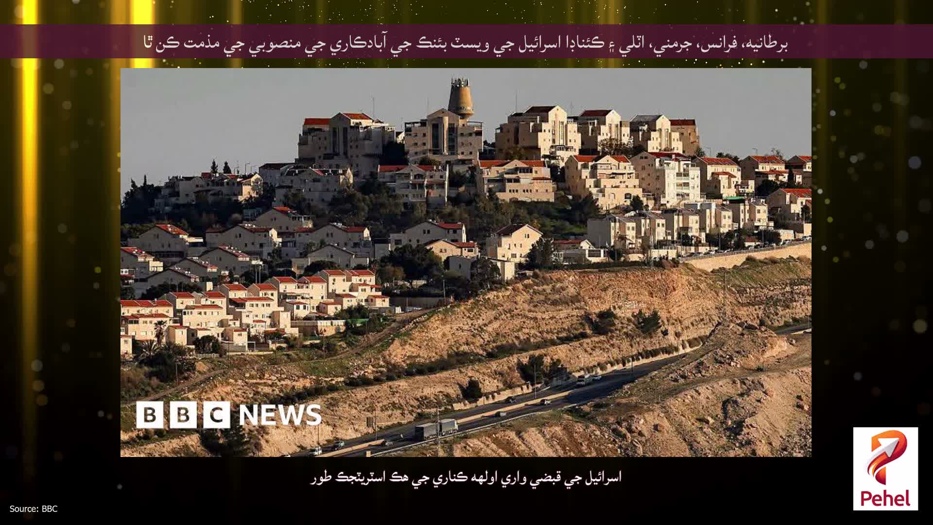 برطانيه، فرانس، جرمني، اٽلي ۽ ڪئناڊا اسرائيل جي ويسٽ بئنڪ جي آبادڪاري جي منصوبي جي مذمت ڪن ٿا