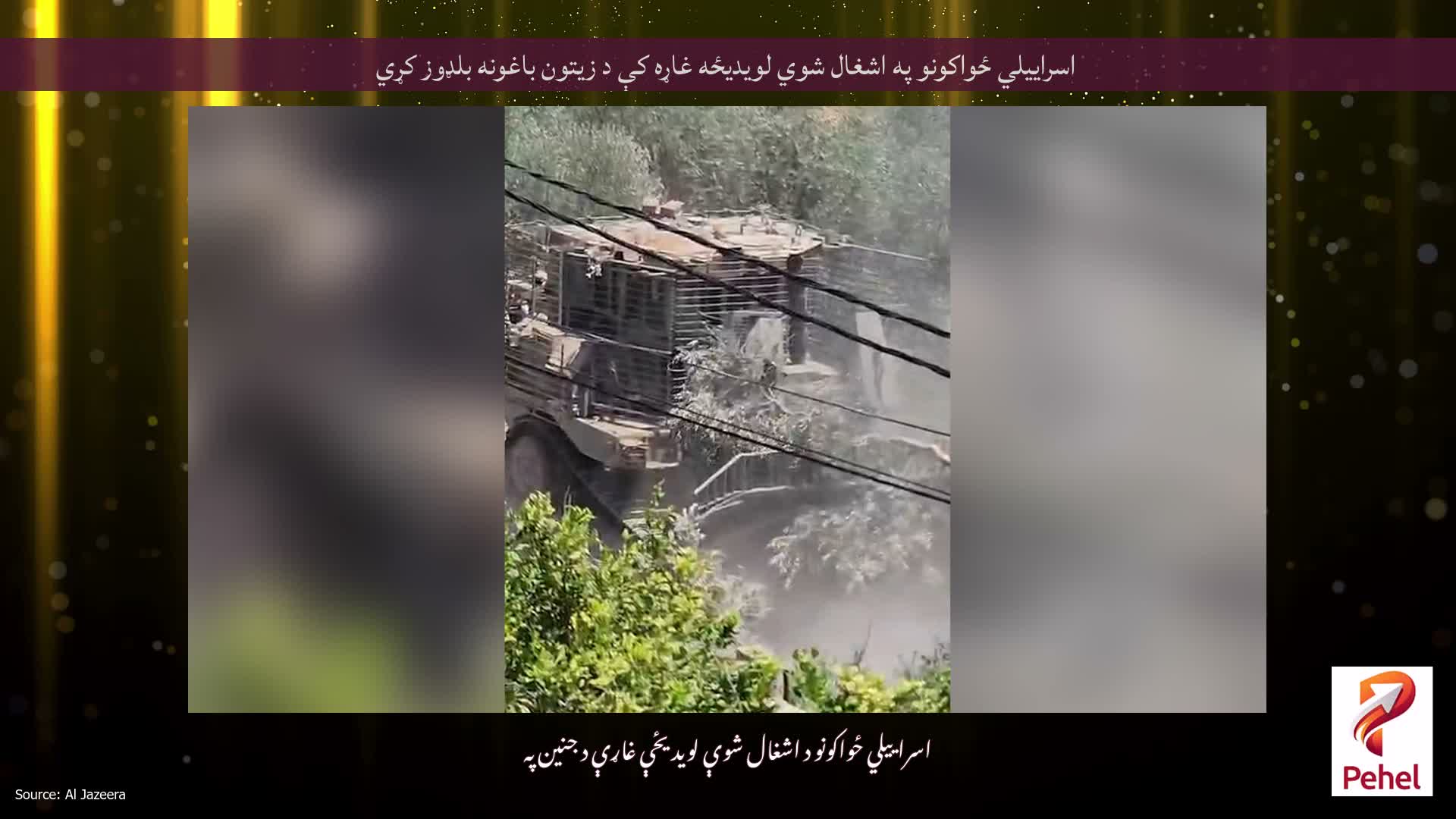 اسراییلي ځواکونو په اشغال شوي لویدیځه غاړه کې د زیتون باغونه بلډوز کړي