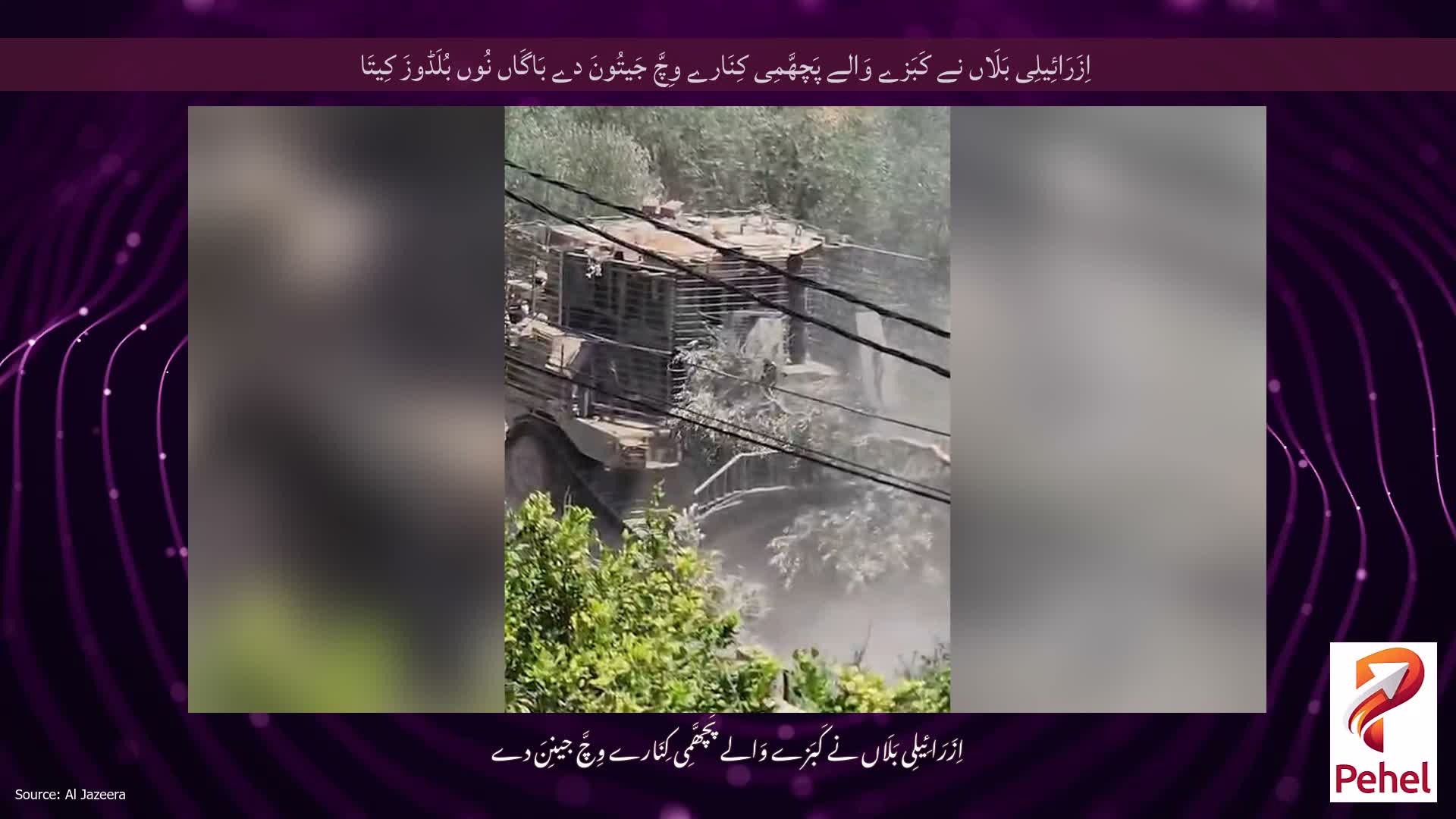 اِزَرَائِیلِی بَلَاں نے کَبَزے وَالے پَچھَّمِی کِنَارے وِچَّ جَیتُونَ دے بَاگَاں نُوں بُلَڈوزَ کِیتَا