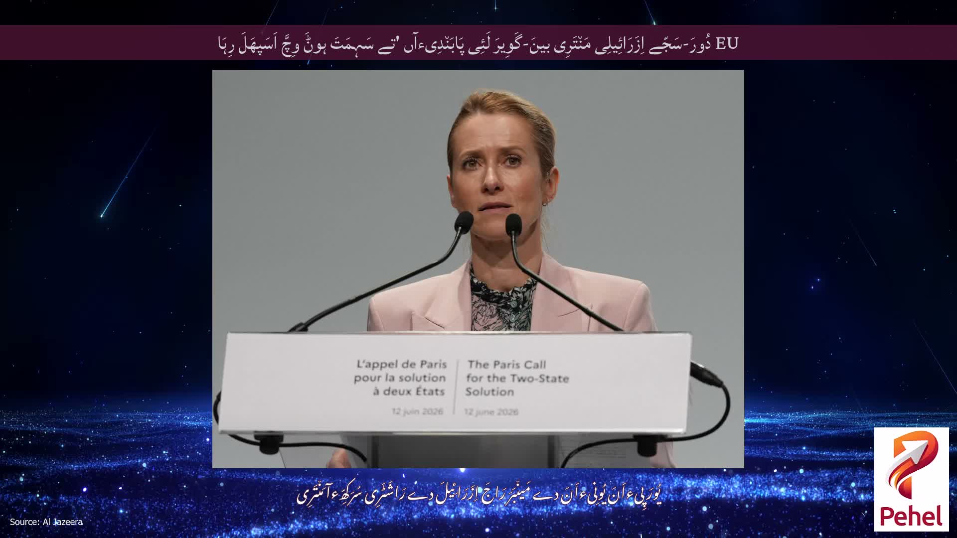 EU دُورَ-سَجّے اِزَرَائِیلِی مَن٘تَرِی بینَ-گَوِیرَ لَئِی پَابَن٘دِیءآں 'تے سَہِمَتَ ہوݨَ وِچَّ اَسَپھَلَ رِہَا
