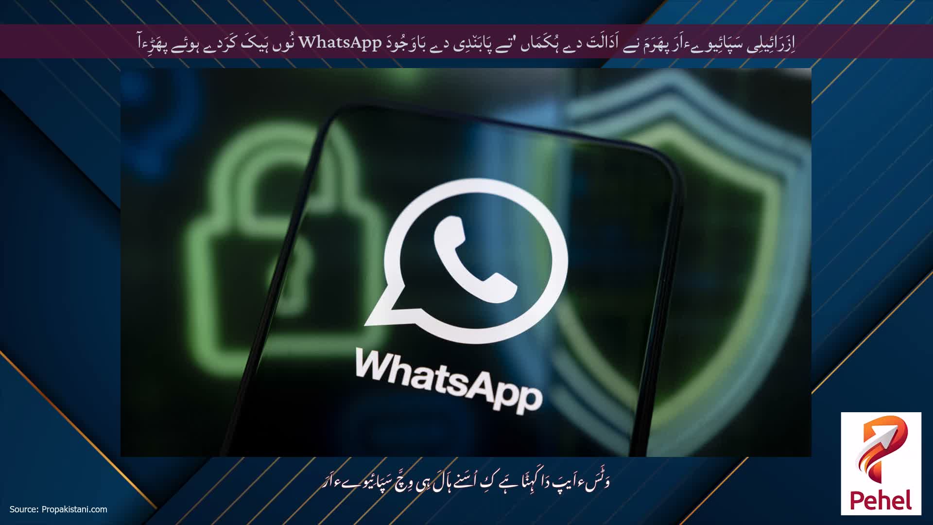 اِزَرَائِیلِی سَپَائِیوےءاَرَ پھَرَمَ نے اَدَالَتَ دے ہُکَمَاں 'تے پَابَن٘دِی دے بَاوَجُودَ WhatsApp نُوں ہَیکَ کَرَدے ہوئے پھَڑِءآ