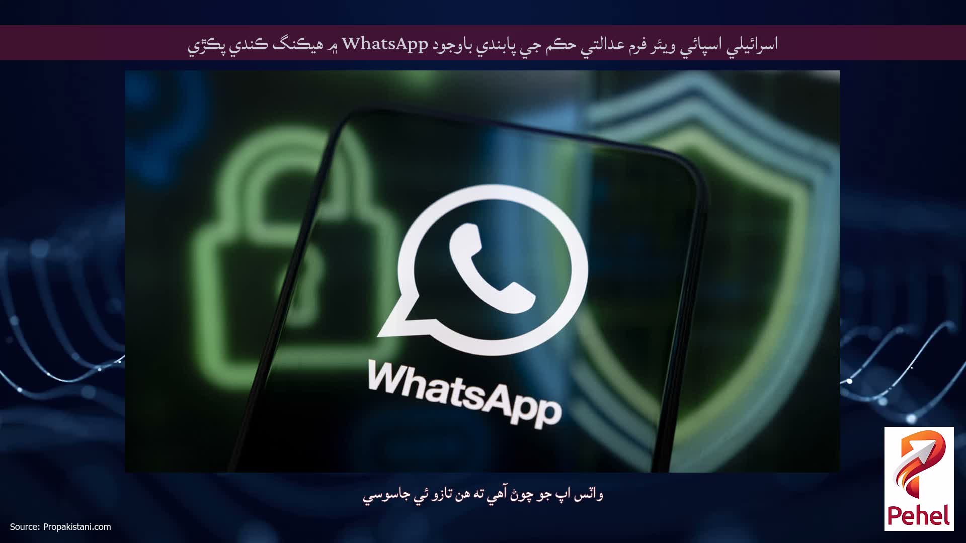 اسرائيلي اسپائي ويئر فرم عدالتي حڪم جي پابندي باوجود WhatsApp ۾ هيڪنگ ڪندي پڪڙي