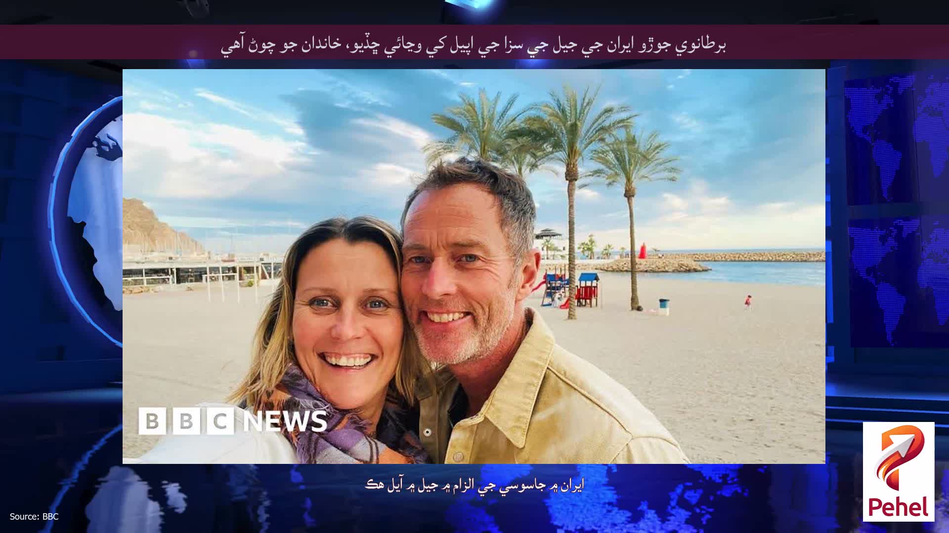 برطانوي جوڙو ايران جي جيل جي سزا جي اپيل کي وڃائي ڇڏيو، خاندان جو چوڻ آهي