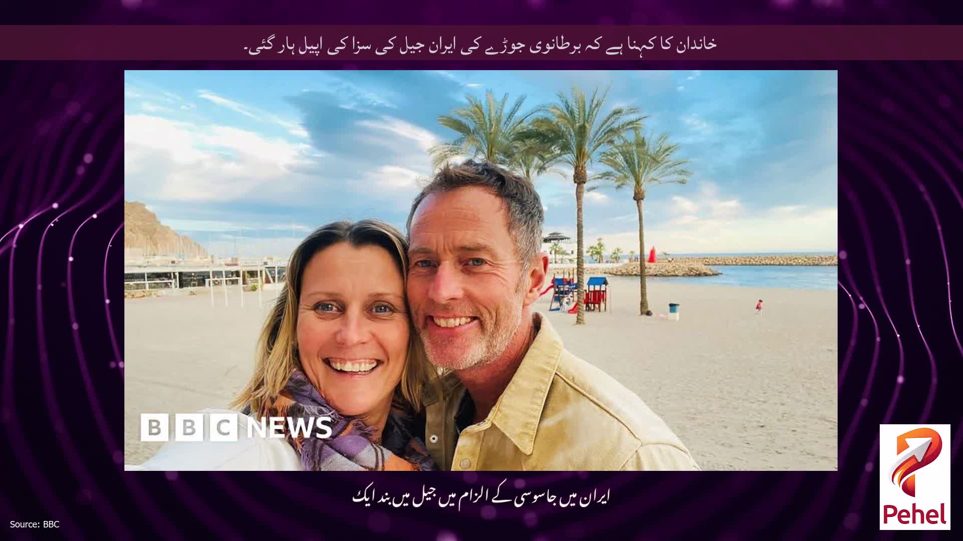 خاندان کا کہنا ہے کہ برطانوی جوڑے کی ایران جیل کی سزا کی اپیل ہار گئی۔